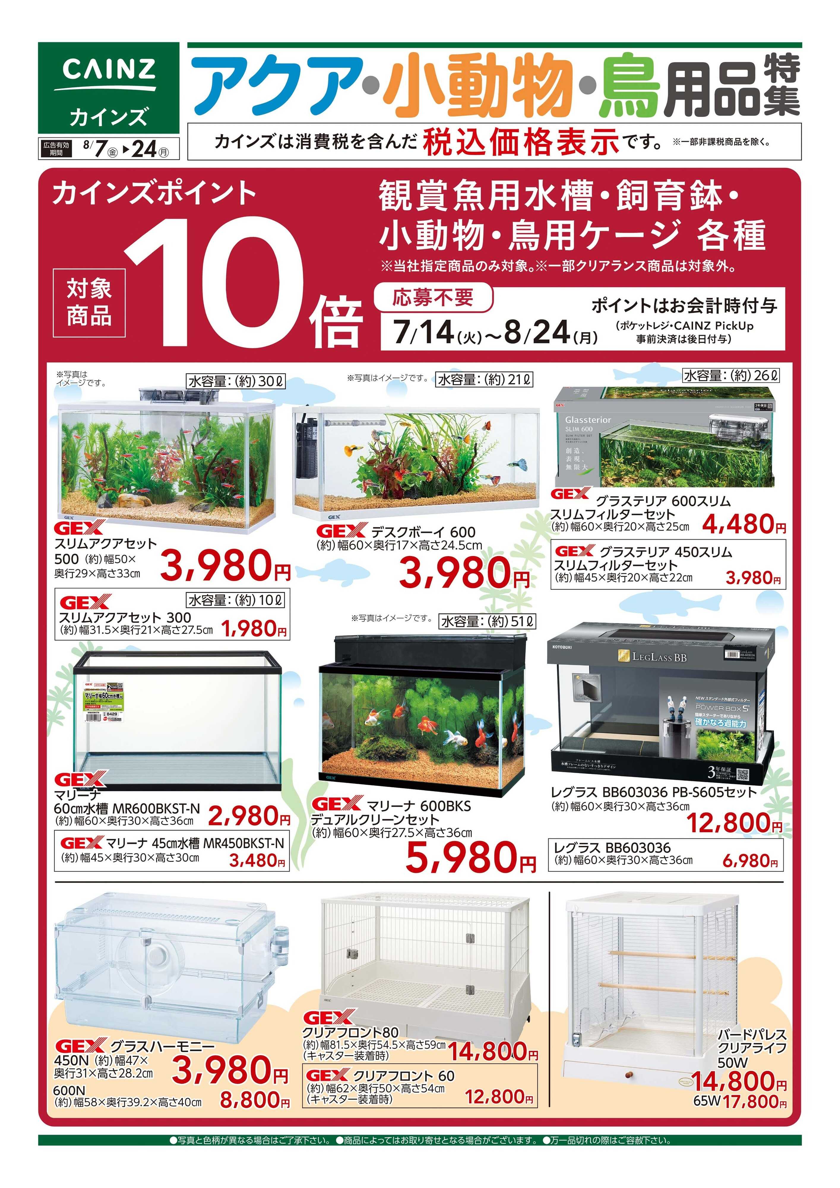 カインズ アクア・小動物・鳥用品特集〇