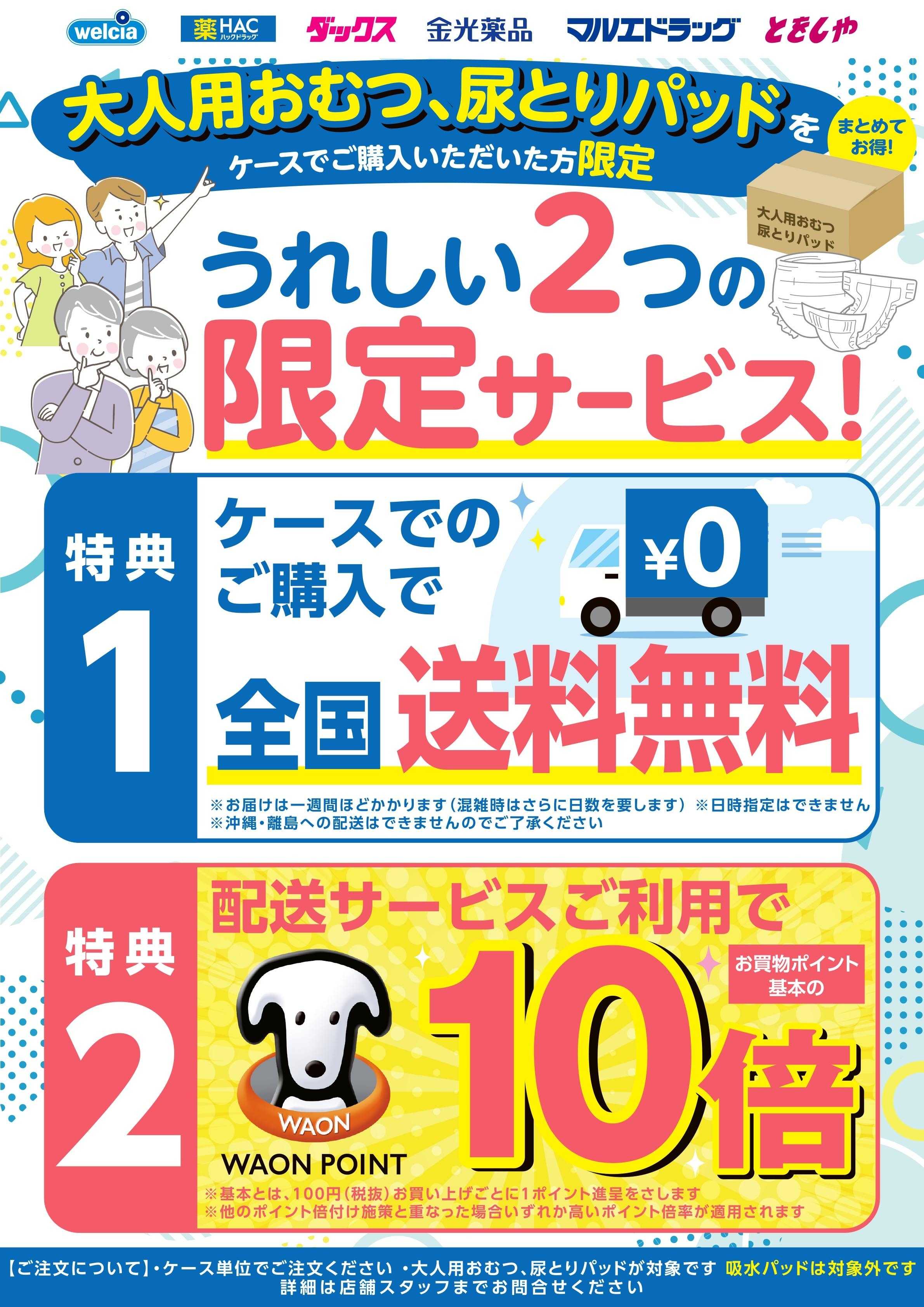 マルエドラッグ 介護宅配