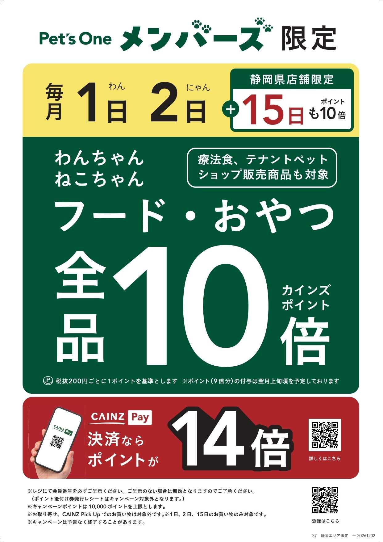 カインズ 静岡県限定 Pet's Oneメンバーズ毎月1・2日10倍キャンペーン