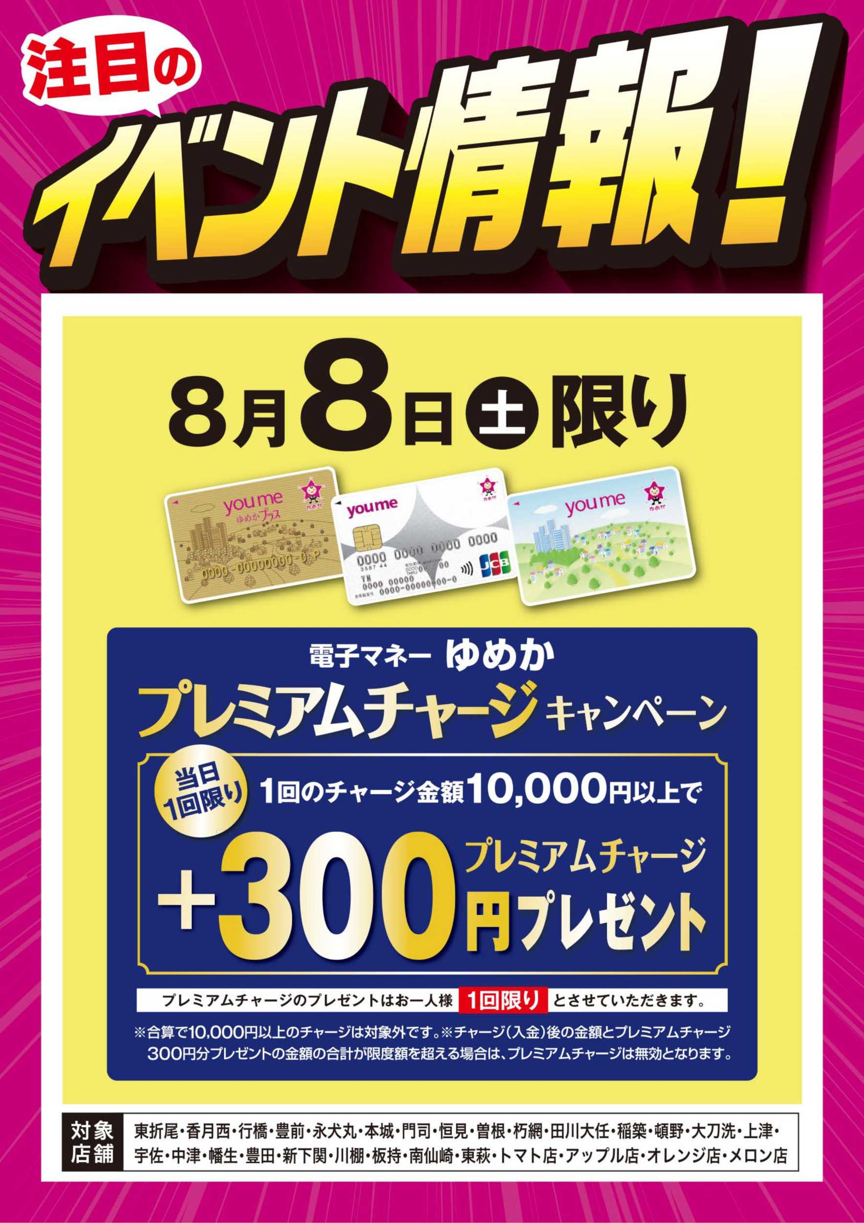 ゆめマート イベント情報：ゆめかプレミアムチャージ