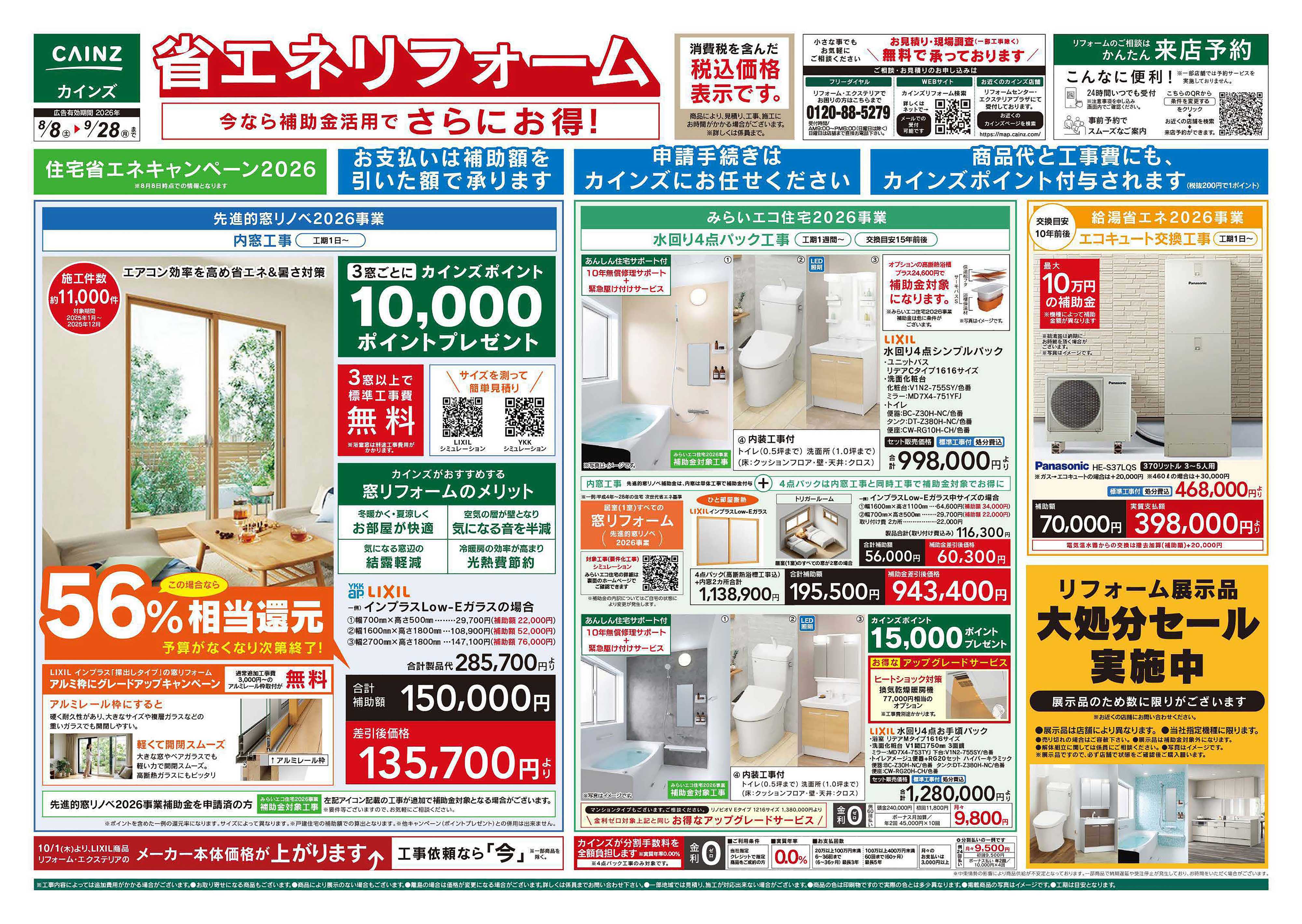 カインズ 省エネリフォーム8/8号