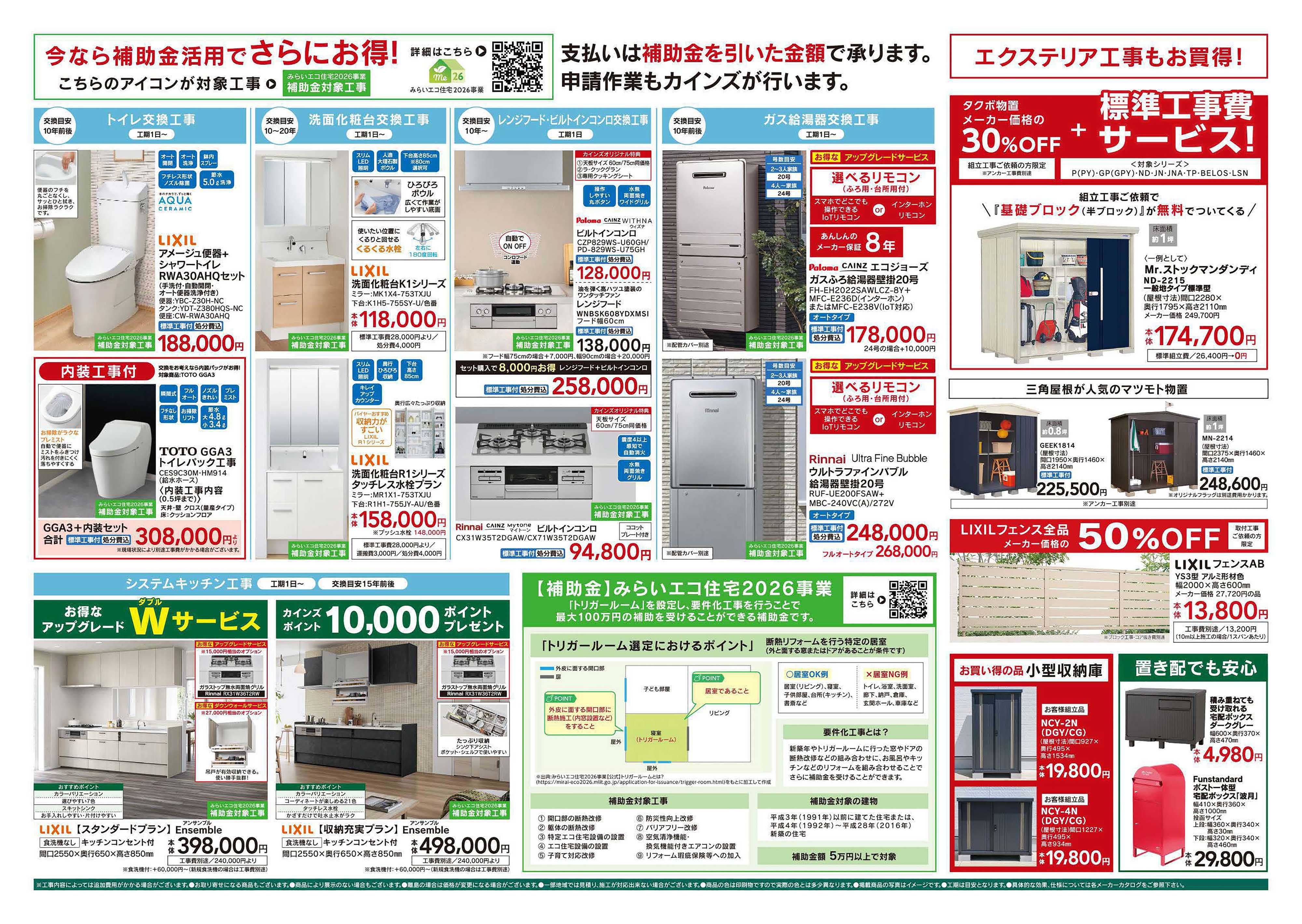 カインズ 省エネリフォーム8/8号