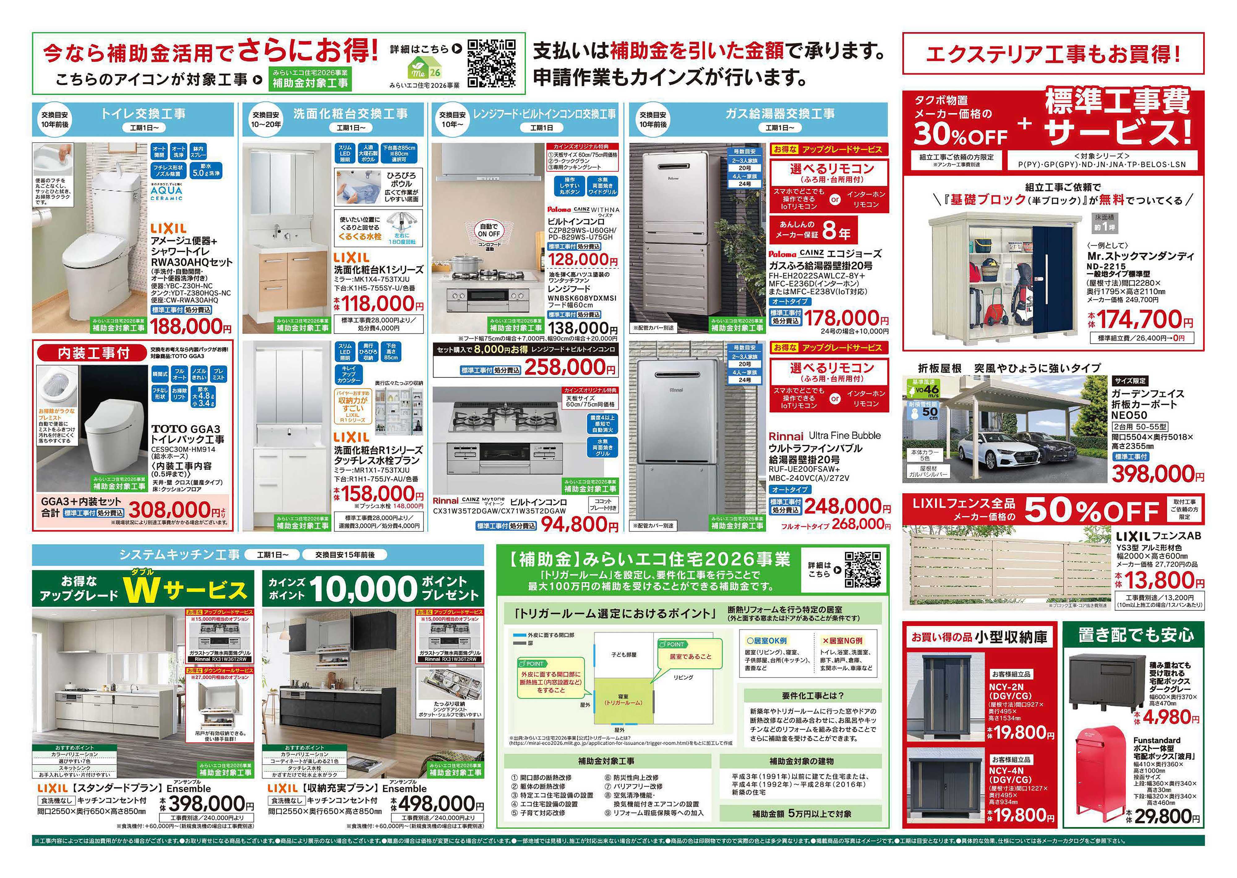 カインズ 省エネリフォーム8/8号