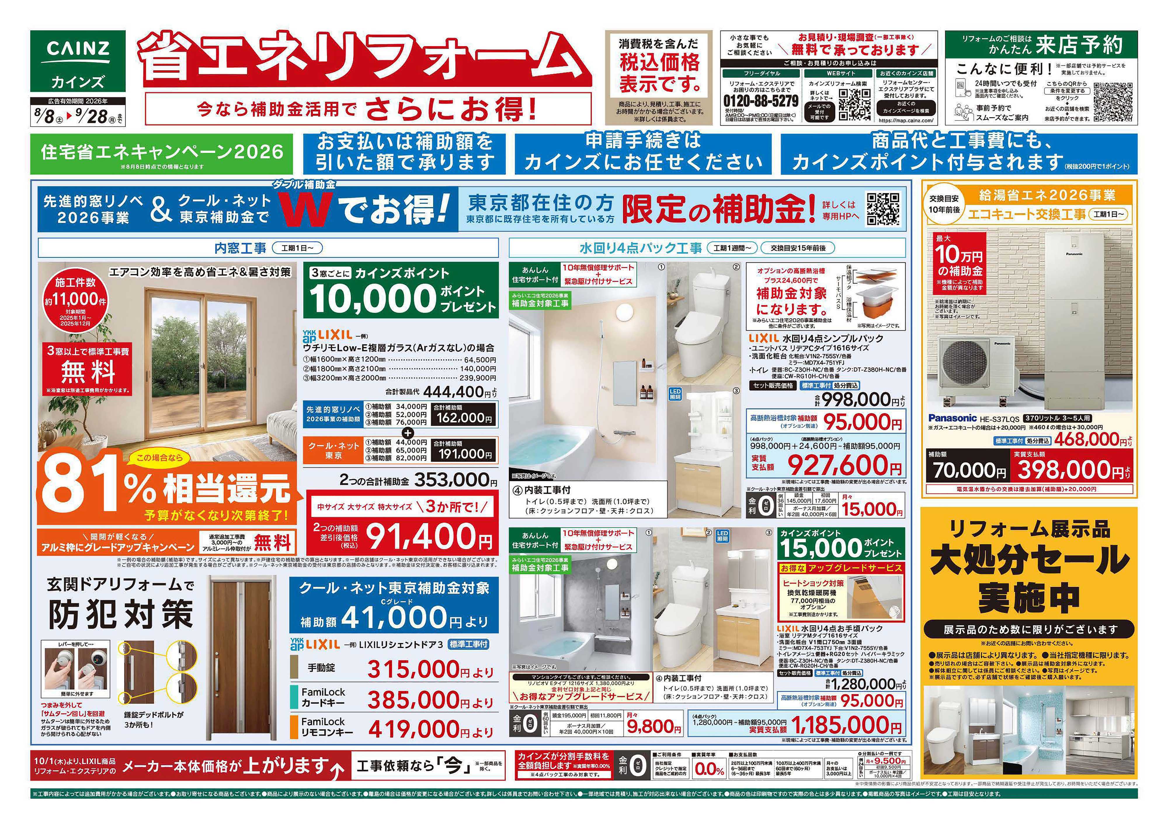 カインズ 省エネリフォーム8/8号