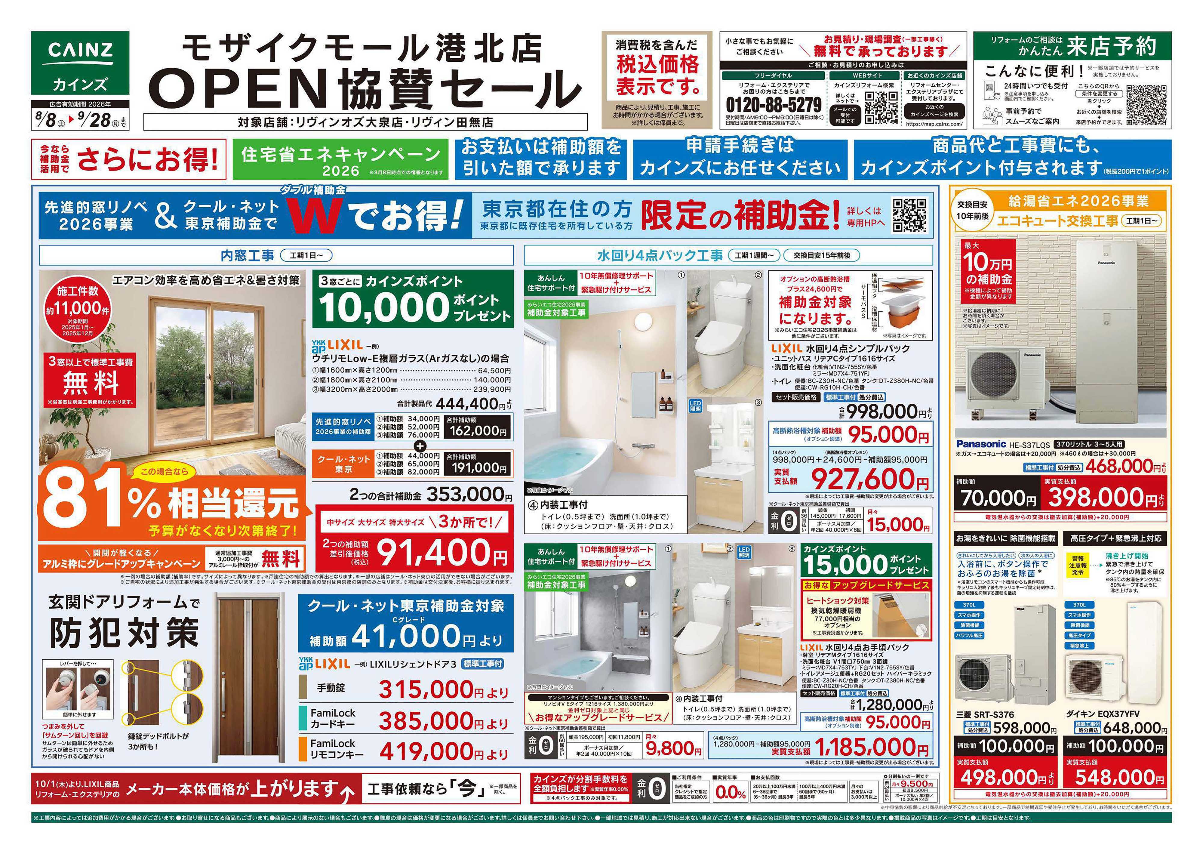 カインズ モザイクモール港北店OPEN協賛セール8/8号