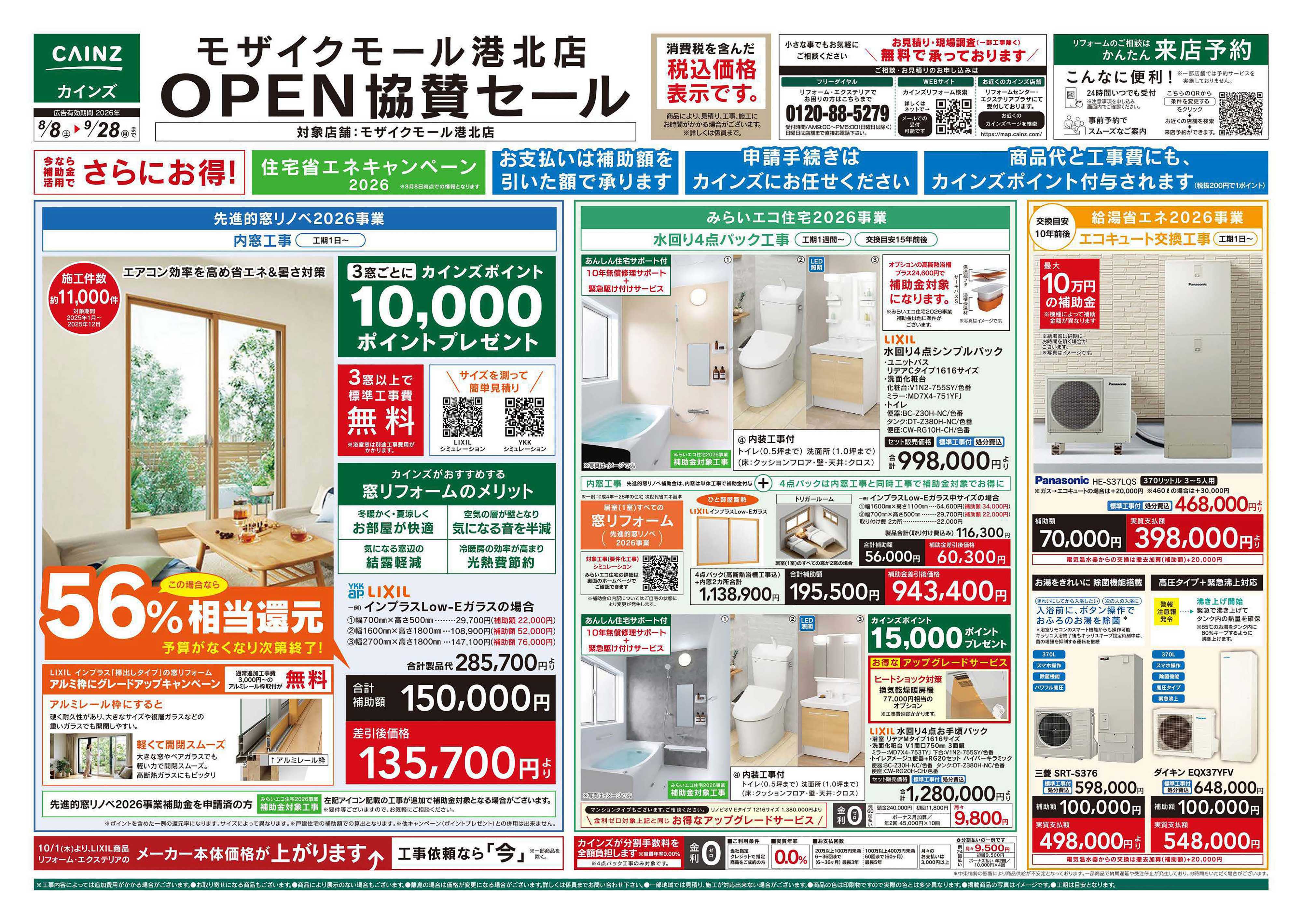 カインズ モザイクモール港北店OPEN協賛セール8/8号