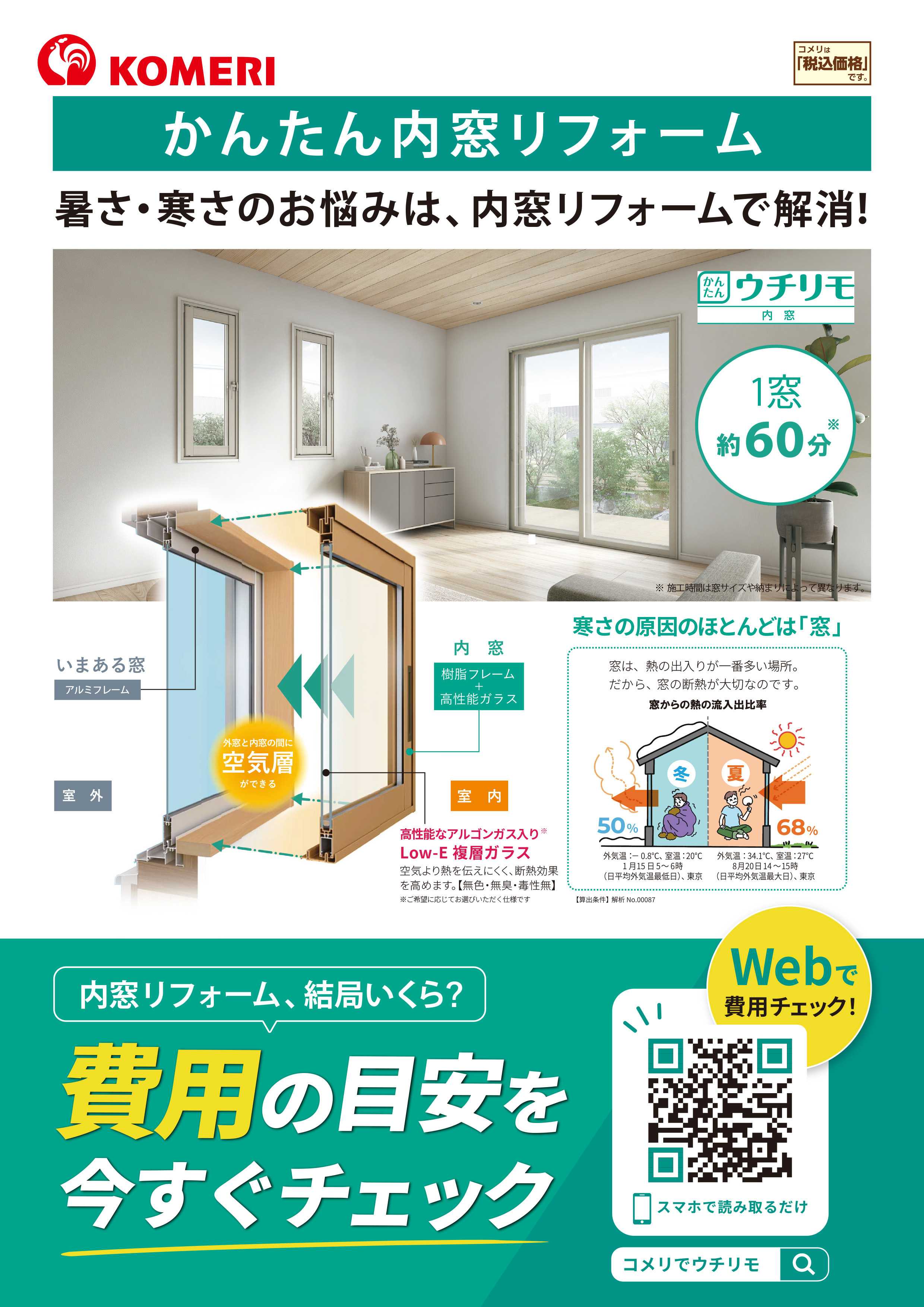 コメリハード＆グリーン かんたん内窓リフォーム