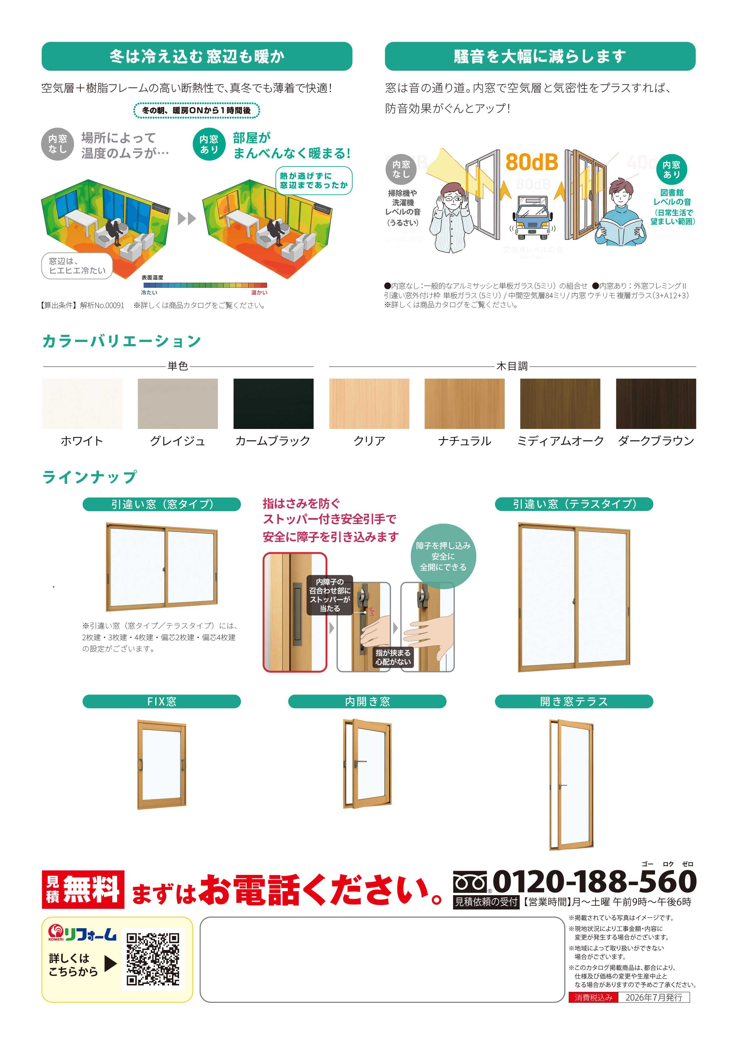 コメリハード＆グリーン かんたん内窓リフォーム