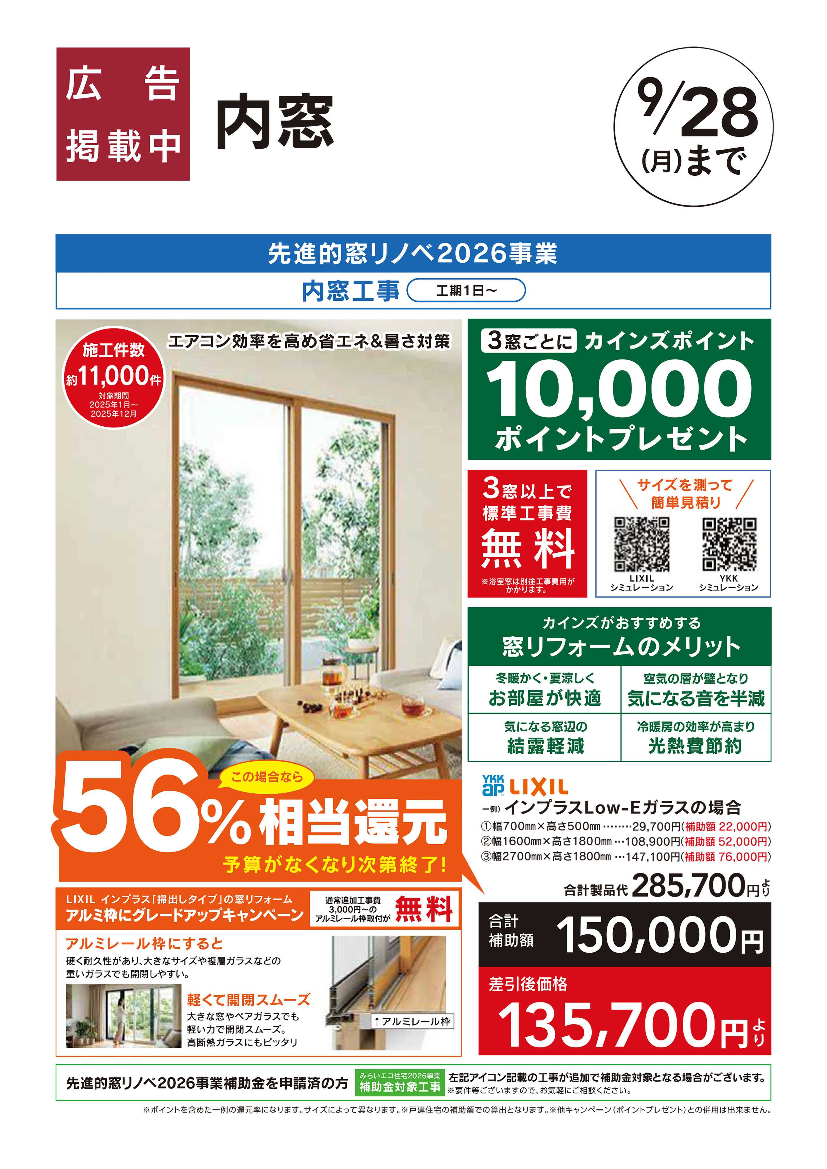 カインズ リフォームおすすめ工事【内窓】□