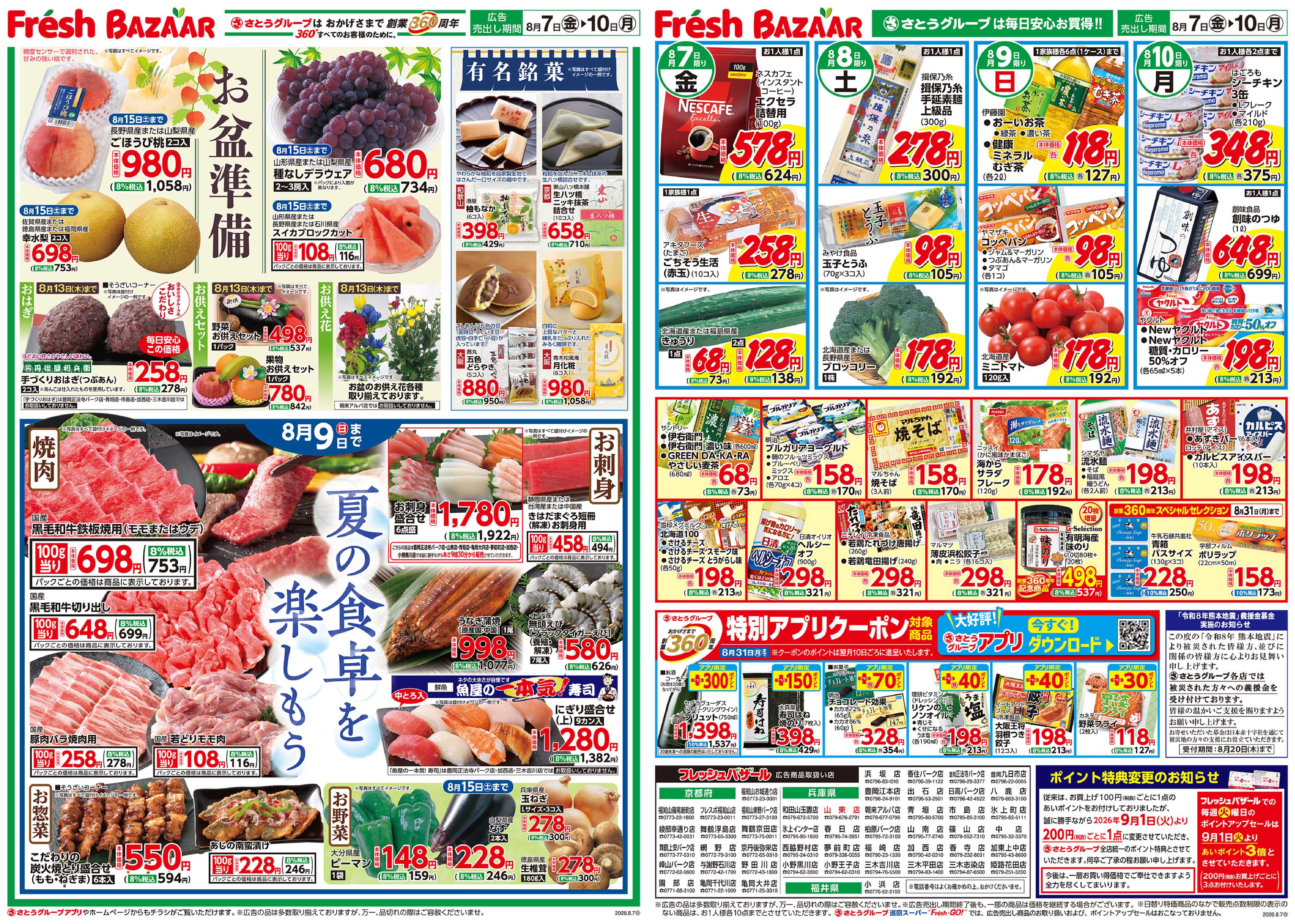 フレッシュバザール お盆準備 ／ 日替り特価 ／ 厳選特価