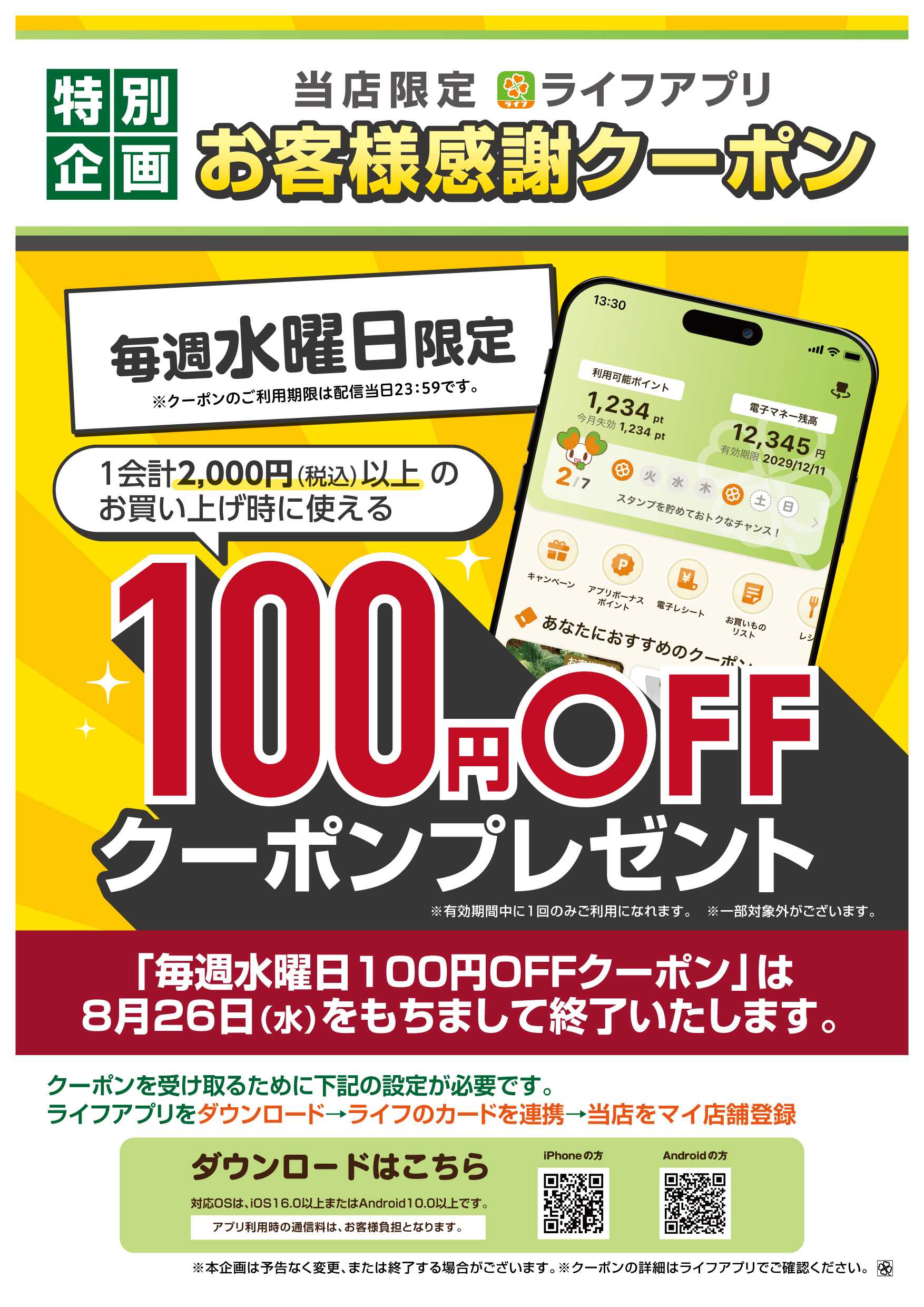 ライフ ライフアプリ 毎週水曜100円オフ