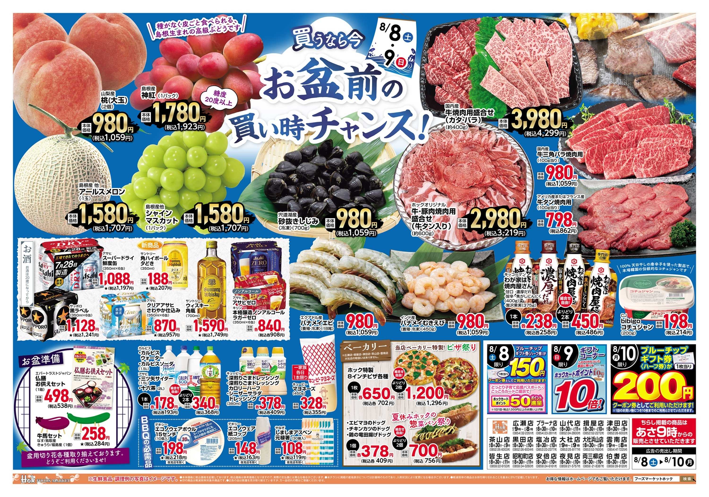 フーズマーケットホック 買うなら今！お盆前の買い時チャンス！