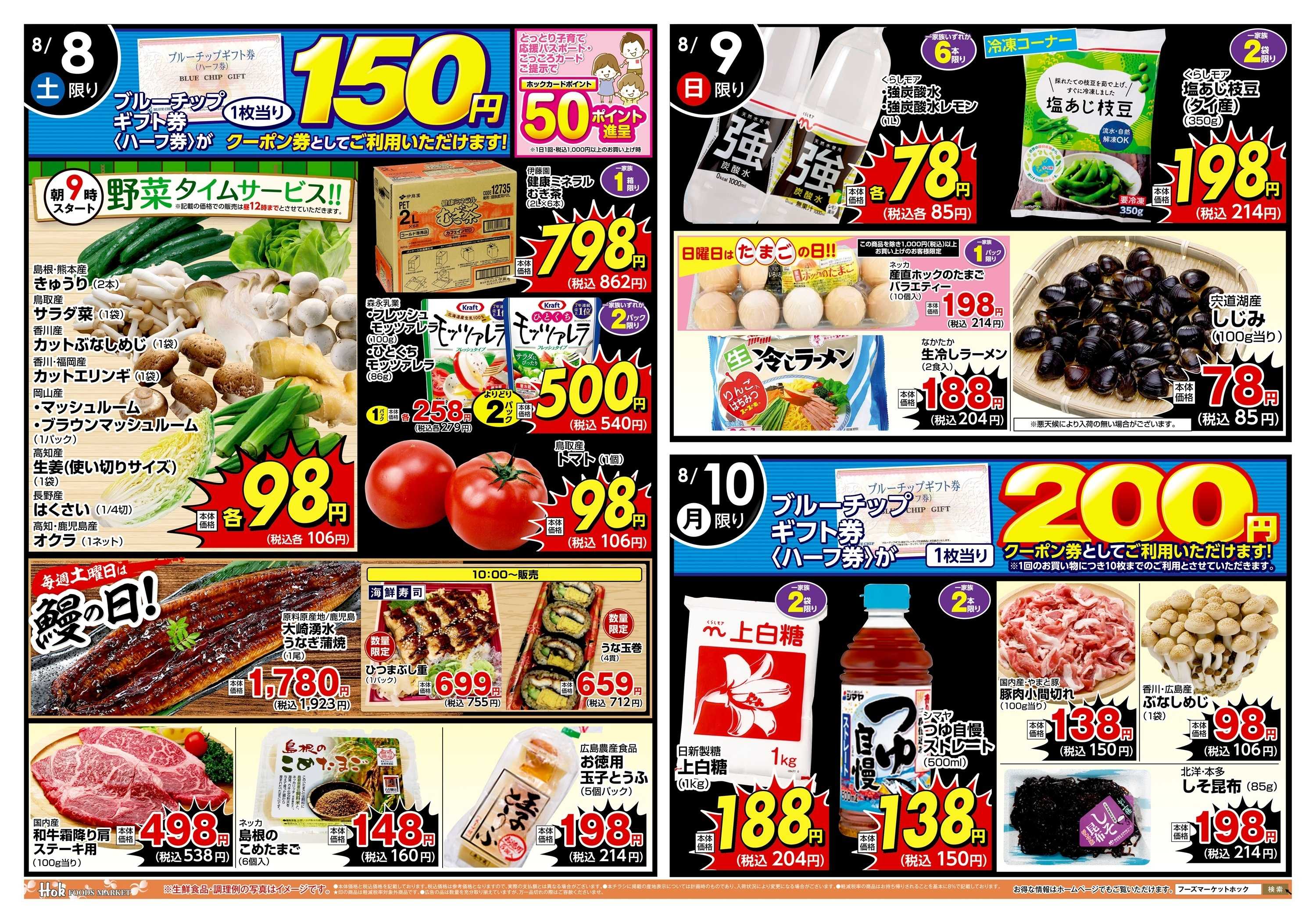 フーズマーケットホック 買うなら今！お盆前の買い時チャンス！