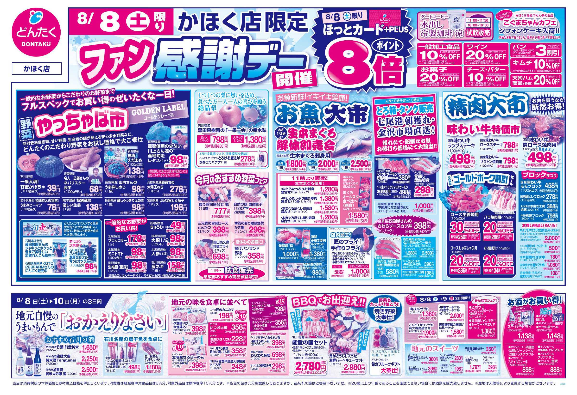どんたく 8/8（土）やっちゃば市、ファン感謝デー開催 / 8/8（土）〜10（月）地元自慢のうまいもんで「おかえりなさい」