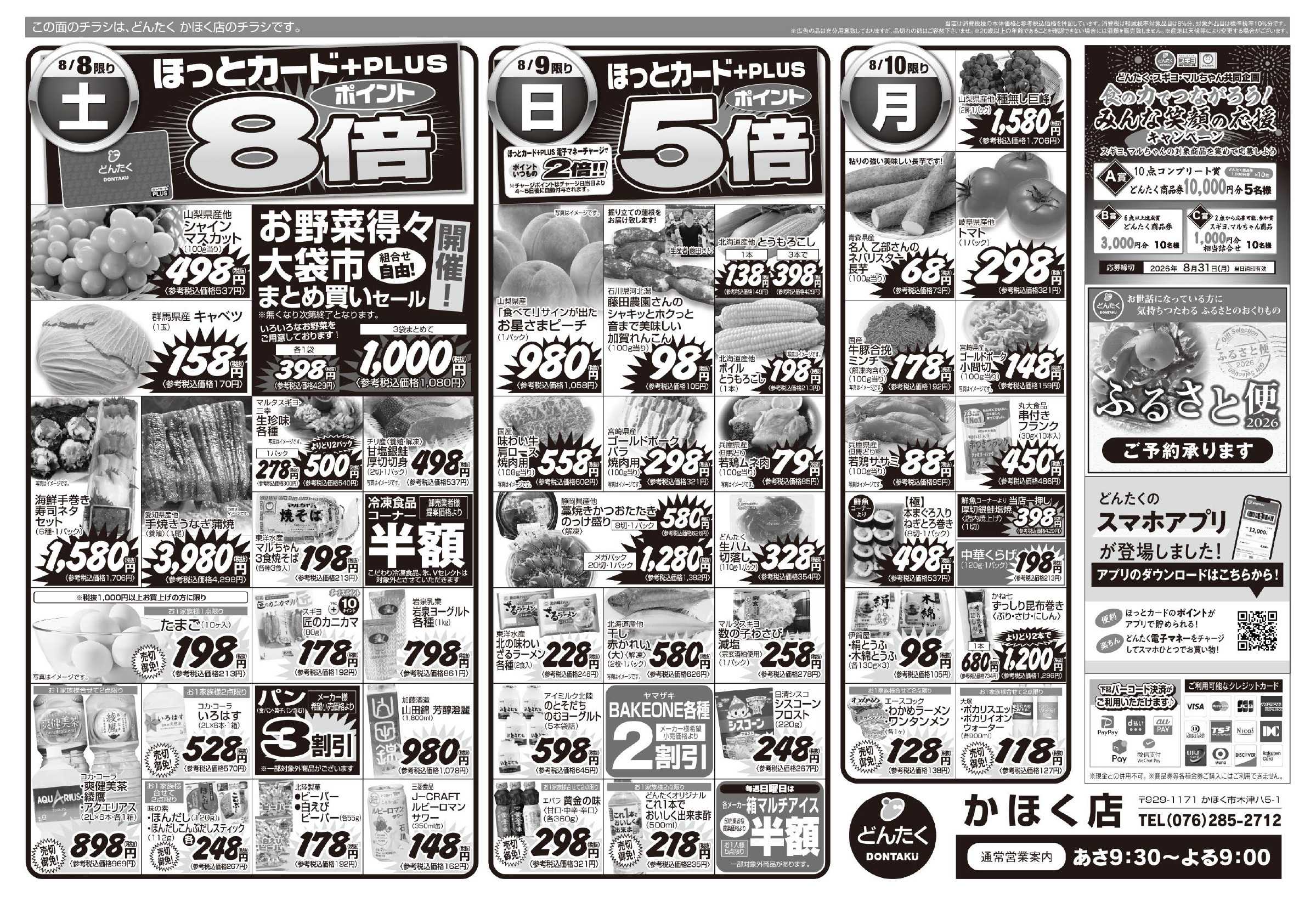 どんたく 8/8（土）やっちゃば市、ファン感謝デー開催 / 8/8（土）〜10（月）地元自慢のうまいもんで「おかえりなさい」