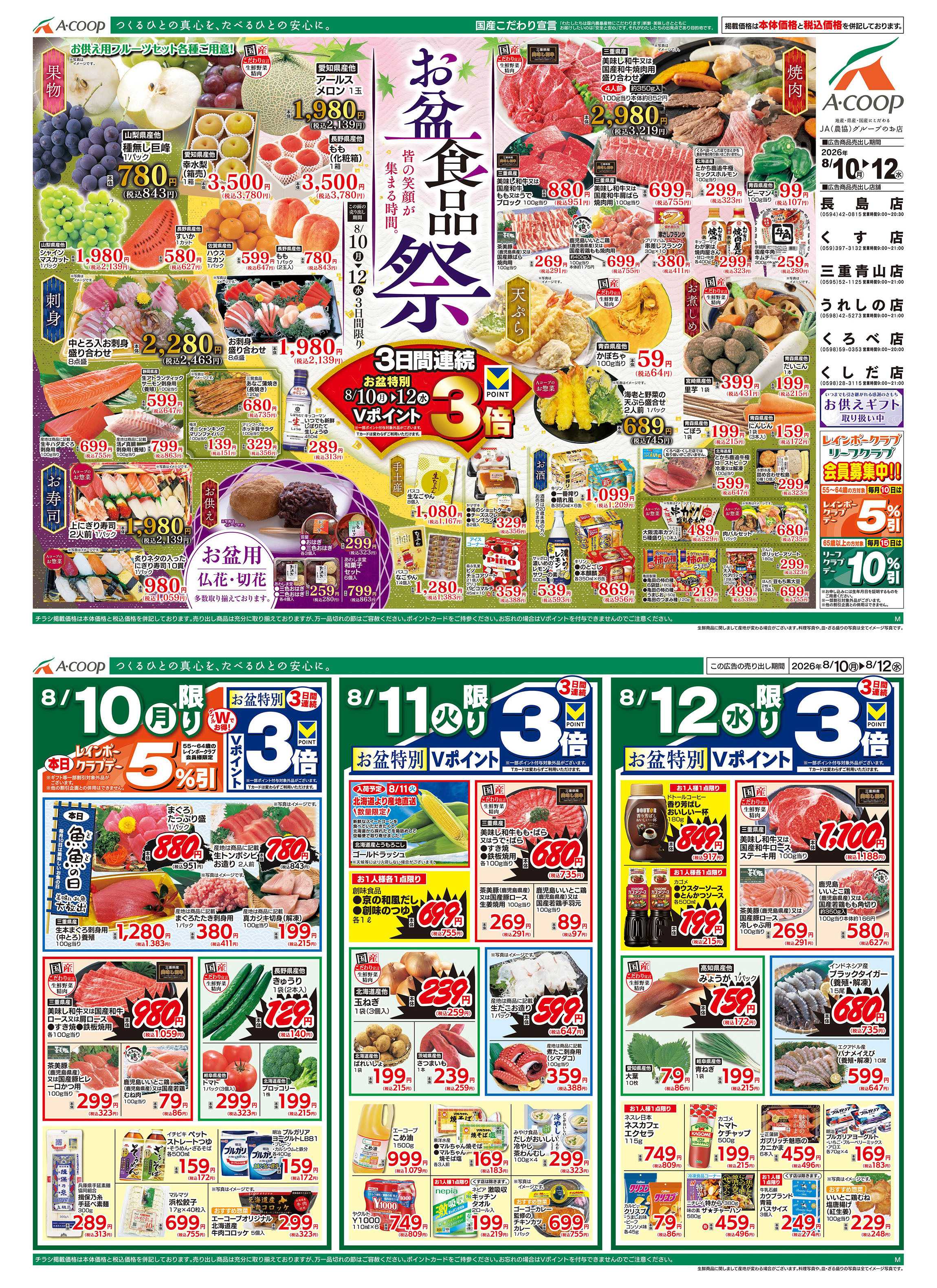 JA全農Aコープ 近畿・東海エリア お盆食品祭企画