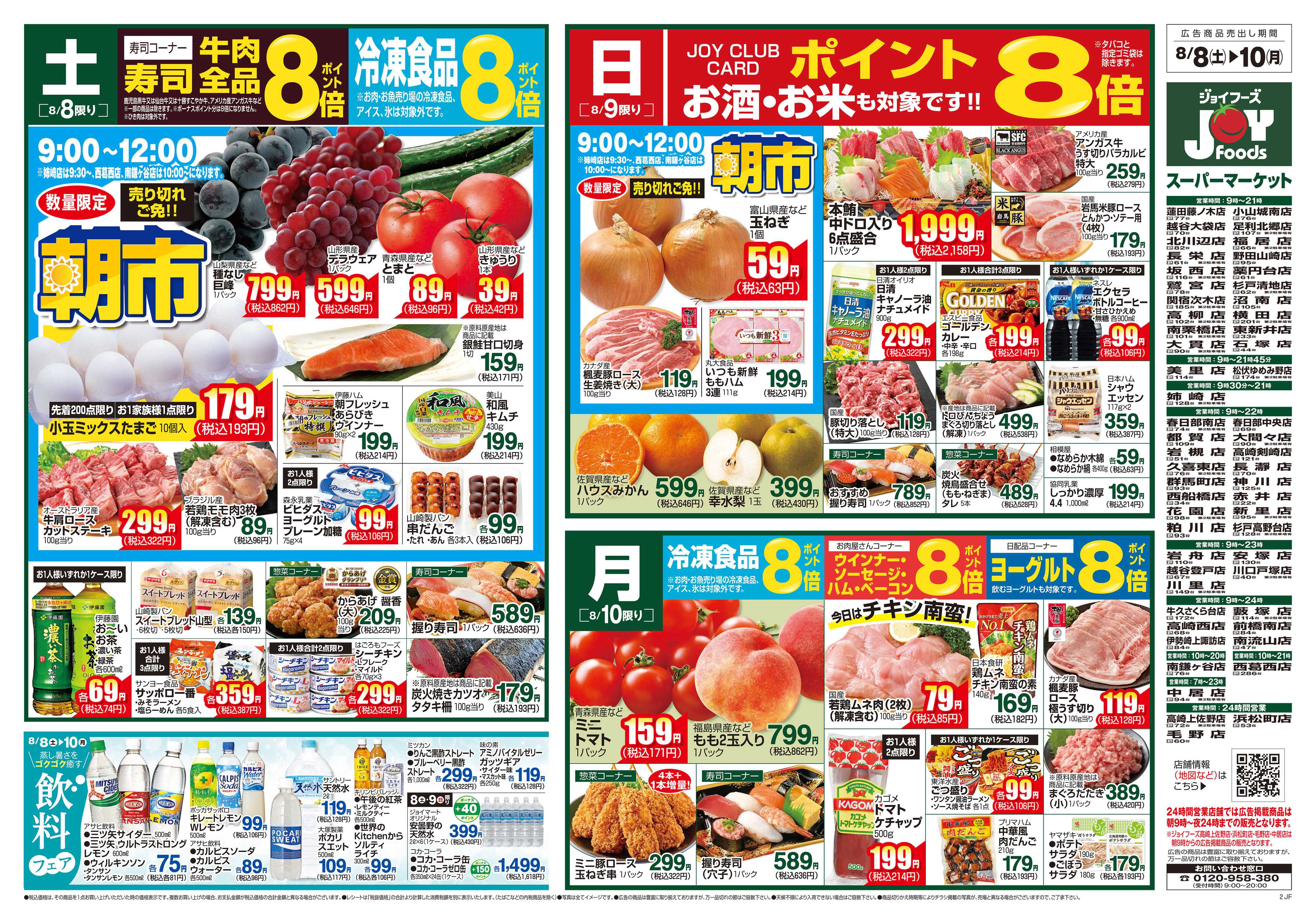 ジョイフーズ 8/8～8/10