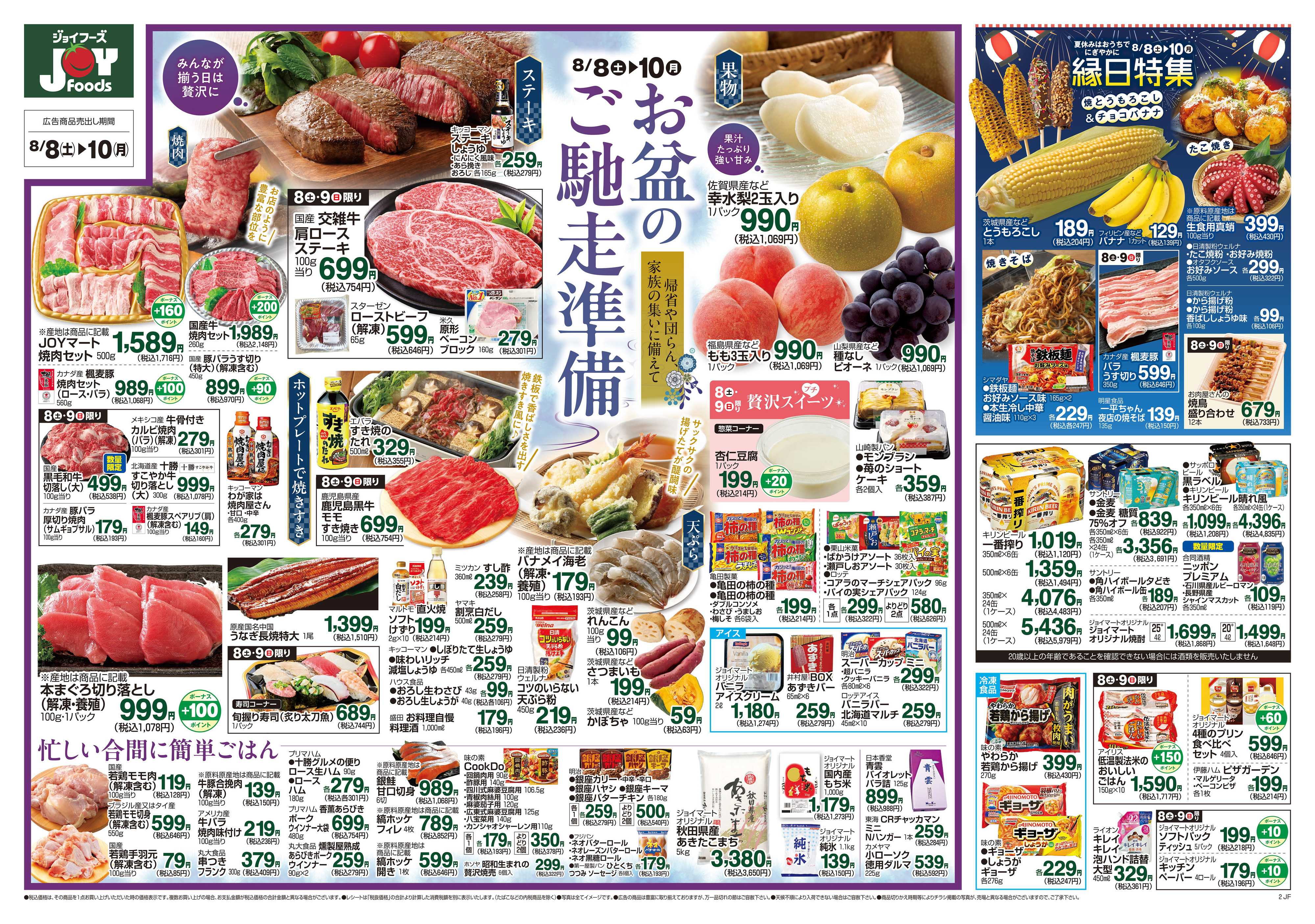 ジョイフーズ 8/8～8/10