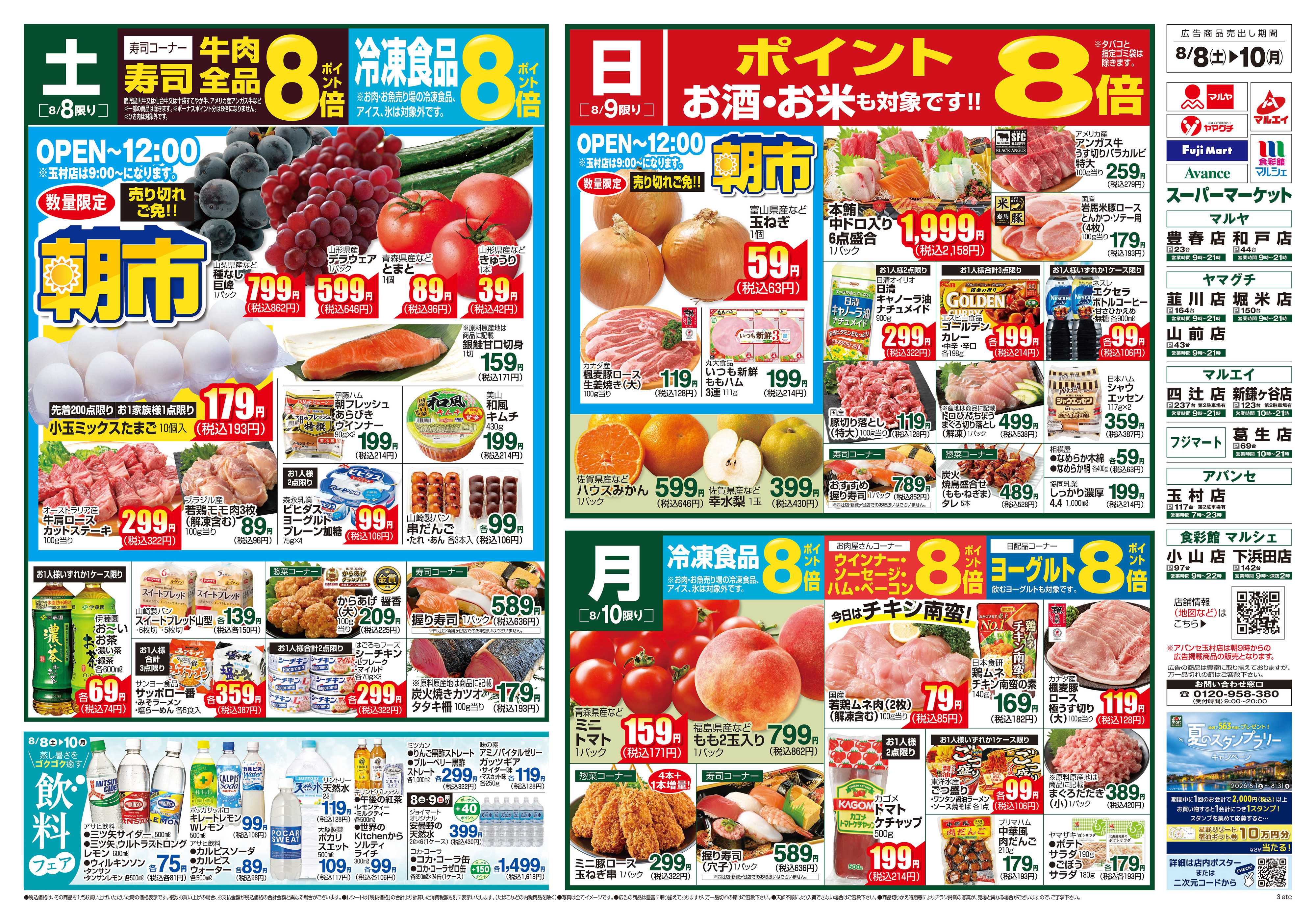 マルヤ 8/8～8/10