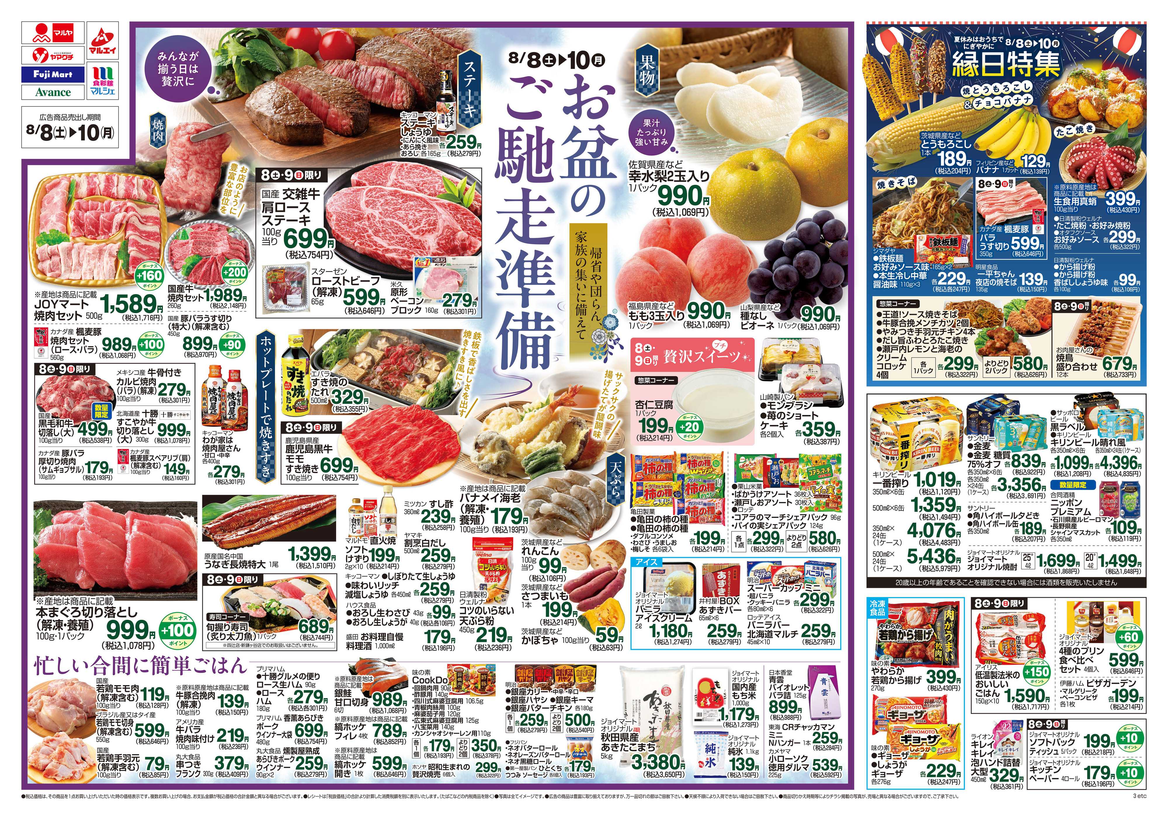 マルヤ 8/8～8/10
