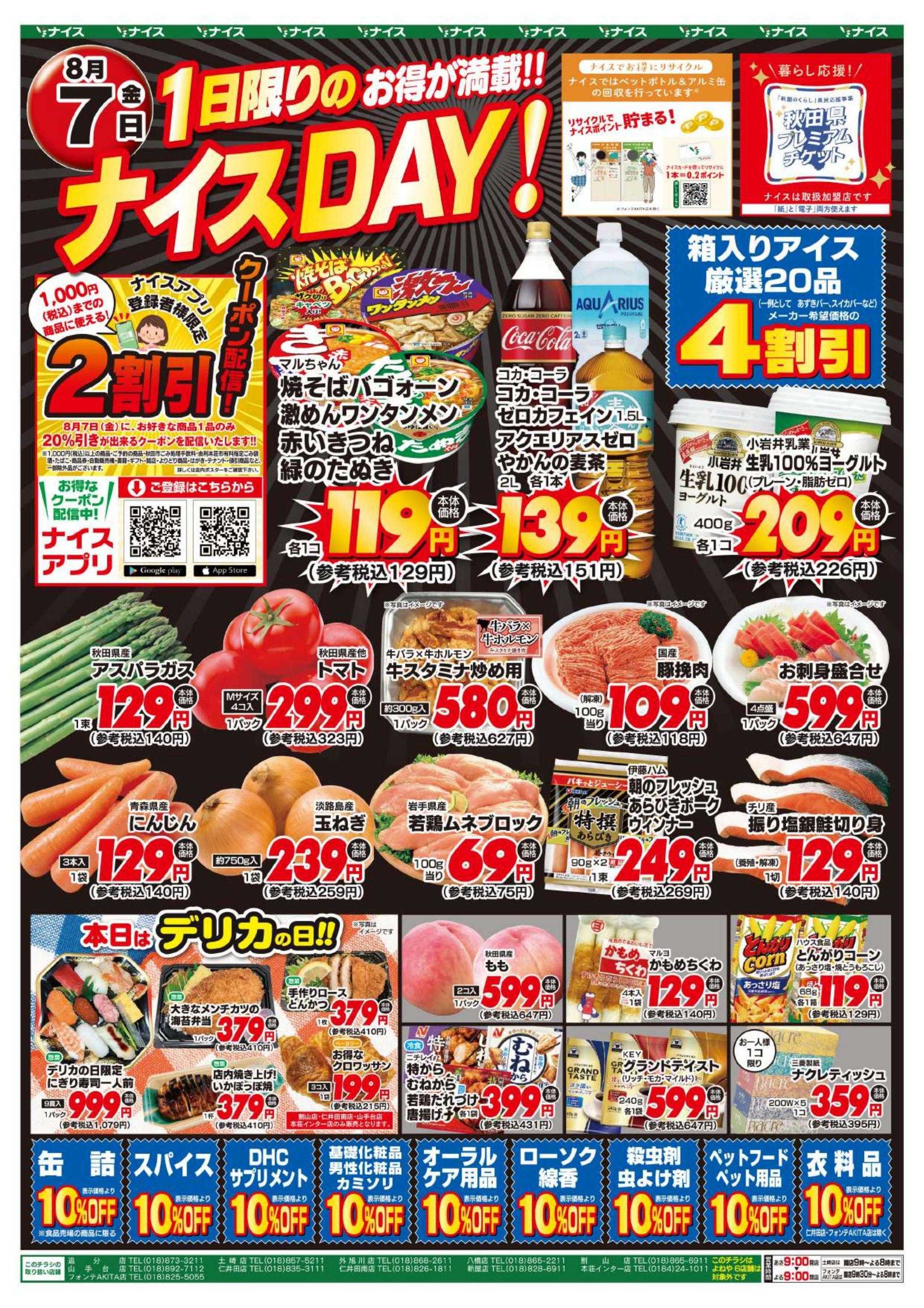 ナイス 8月7日号