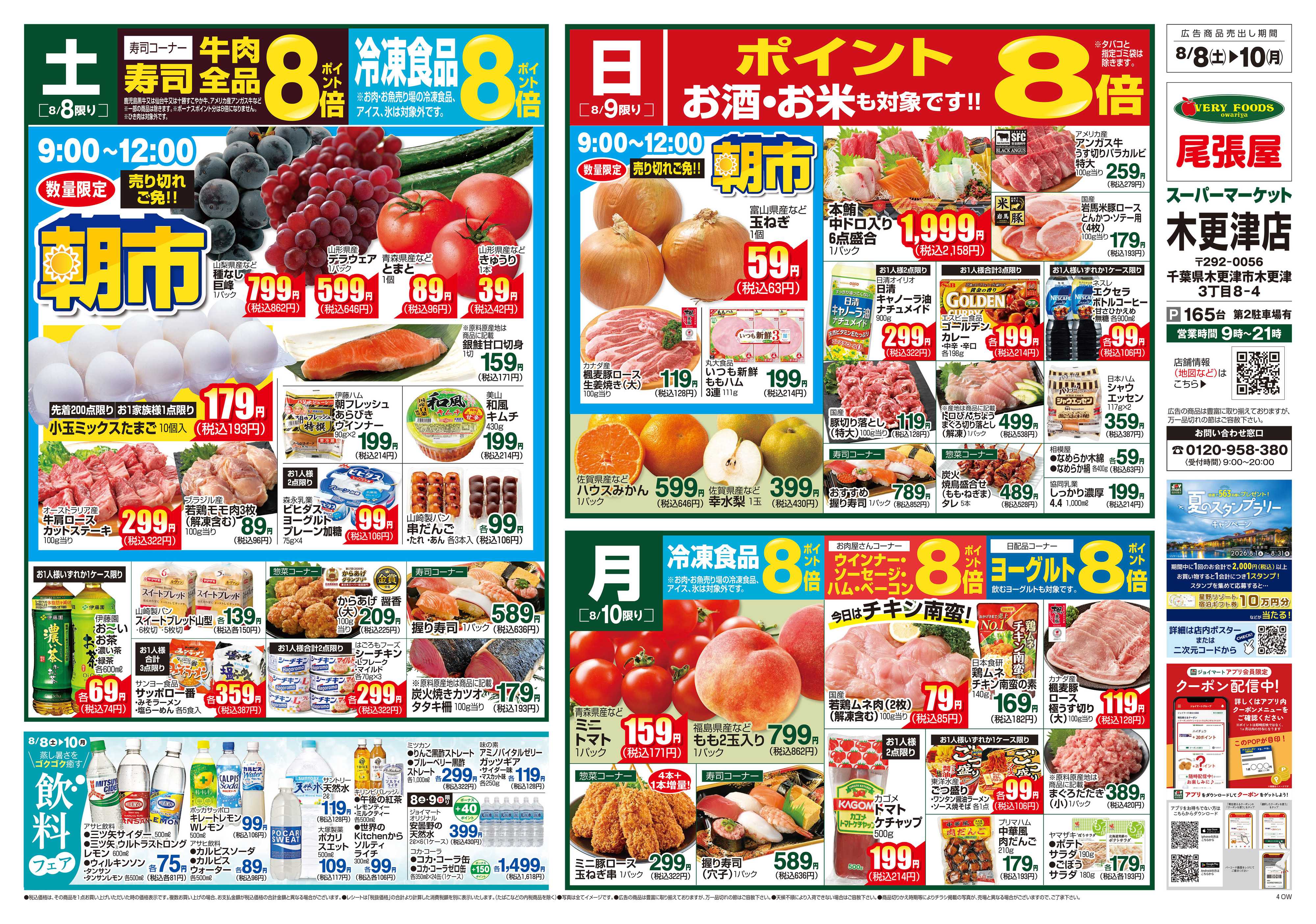 尾張屋 8/8～8/10