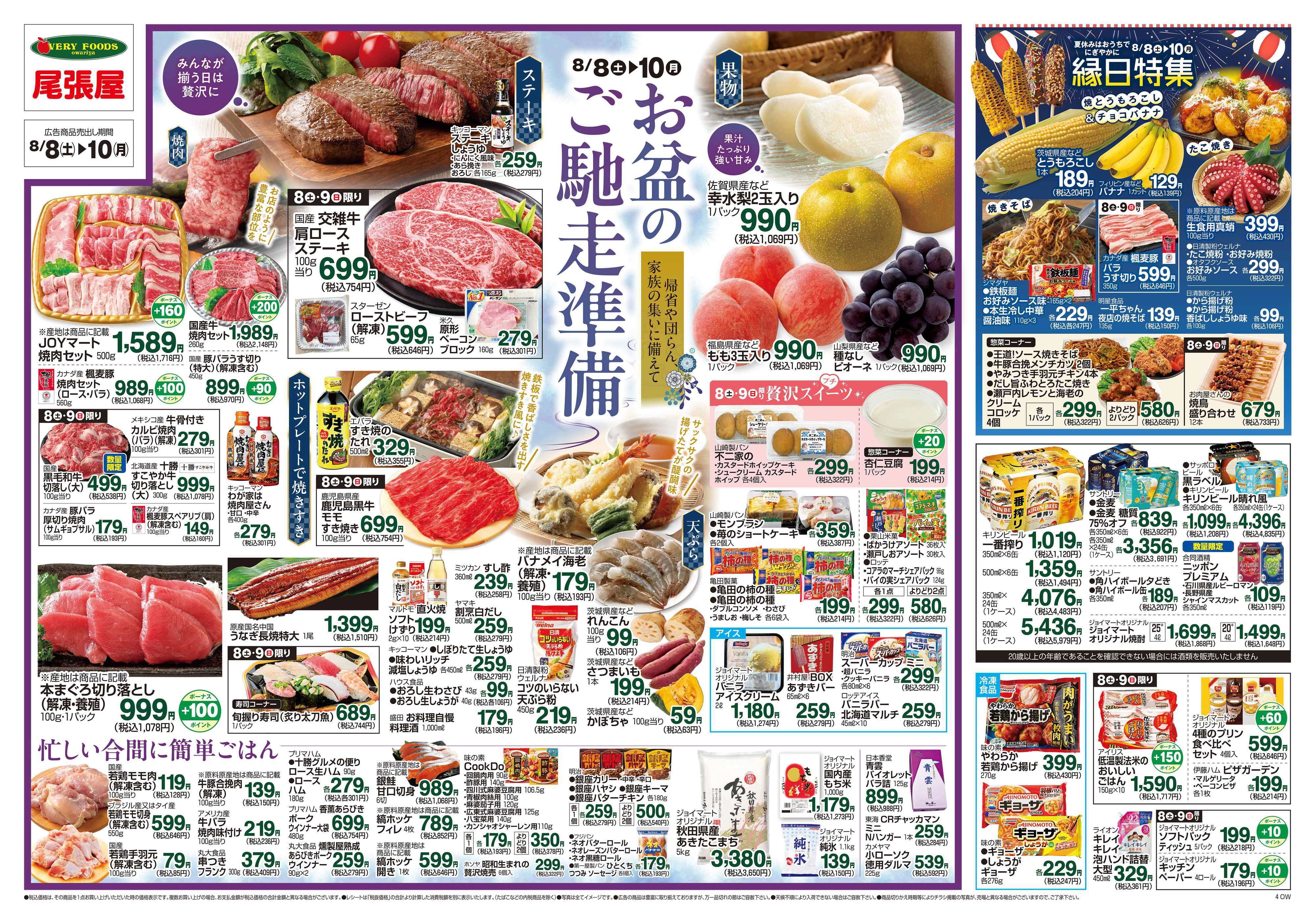 尾張屋 8/8～8/10