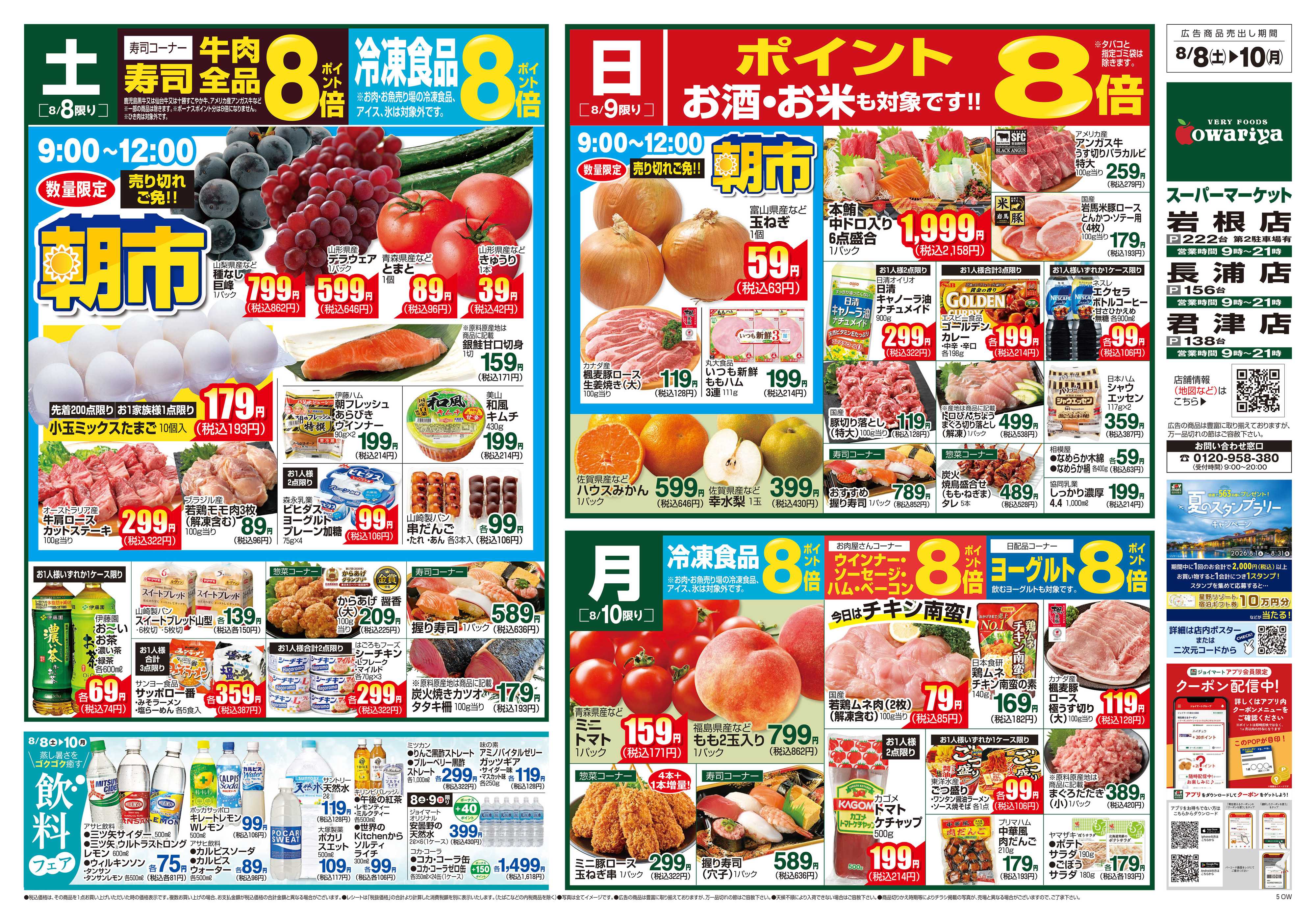尾張屋 8/8～8/10