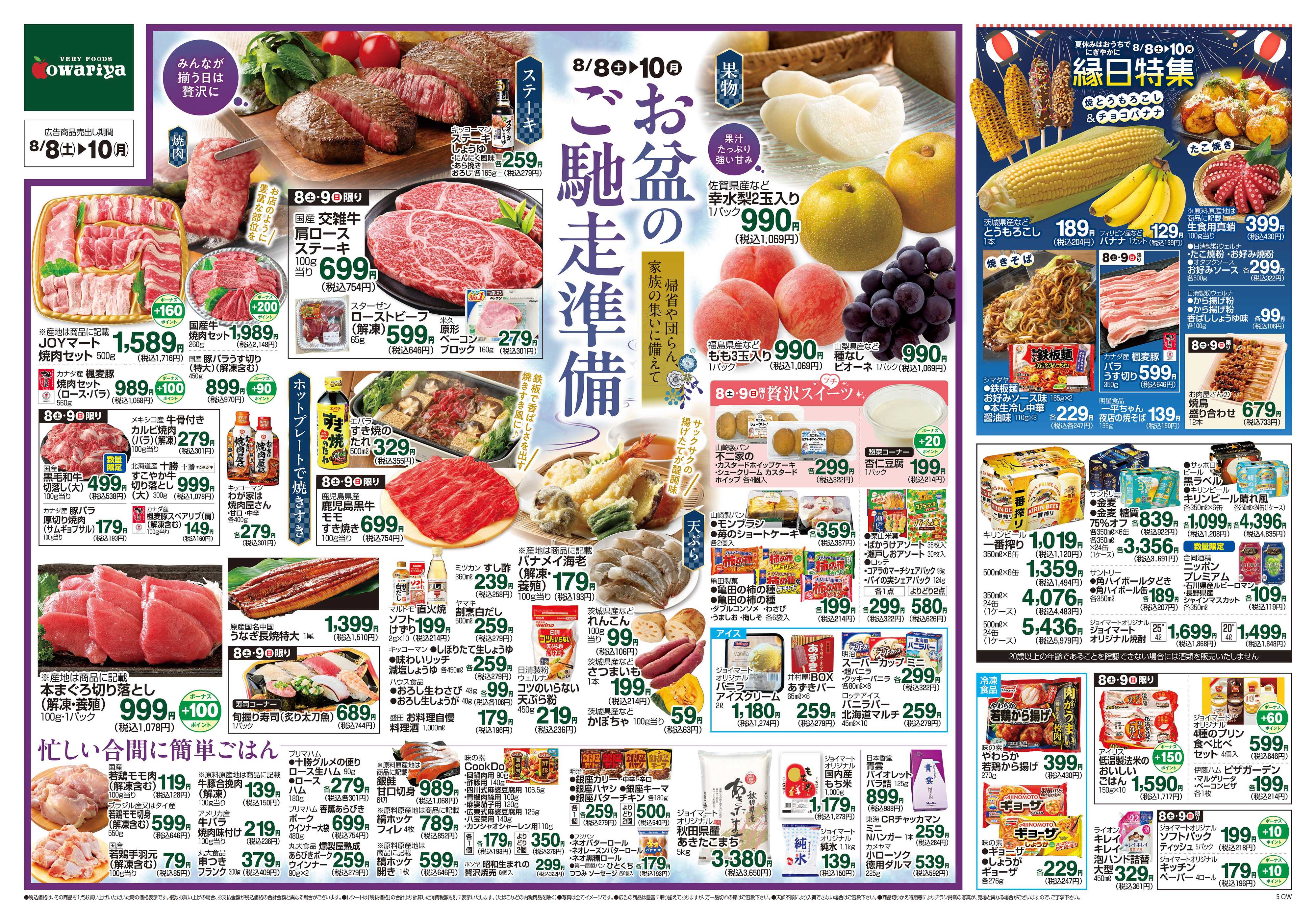 尾張屋 8/8～8/10