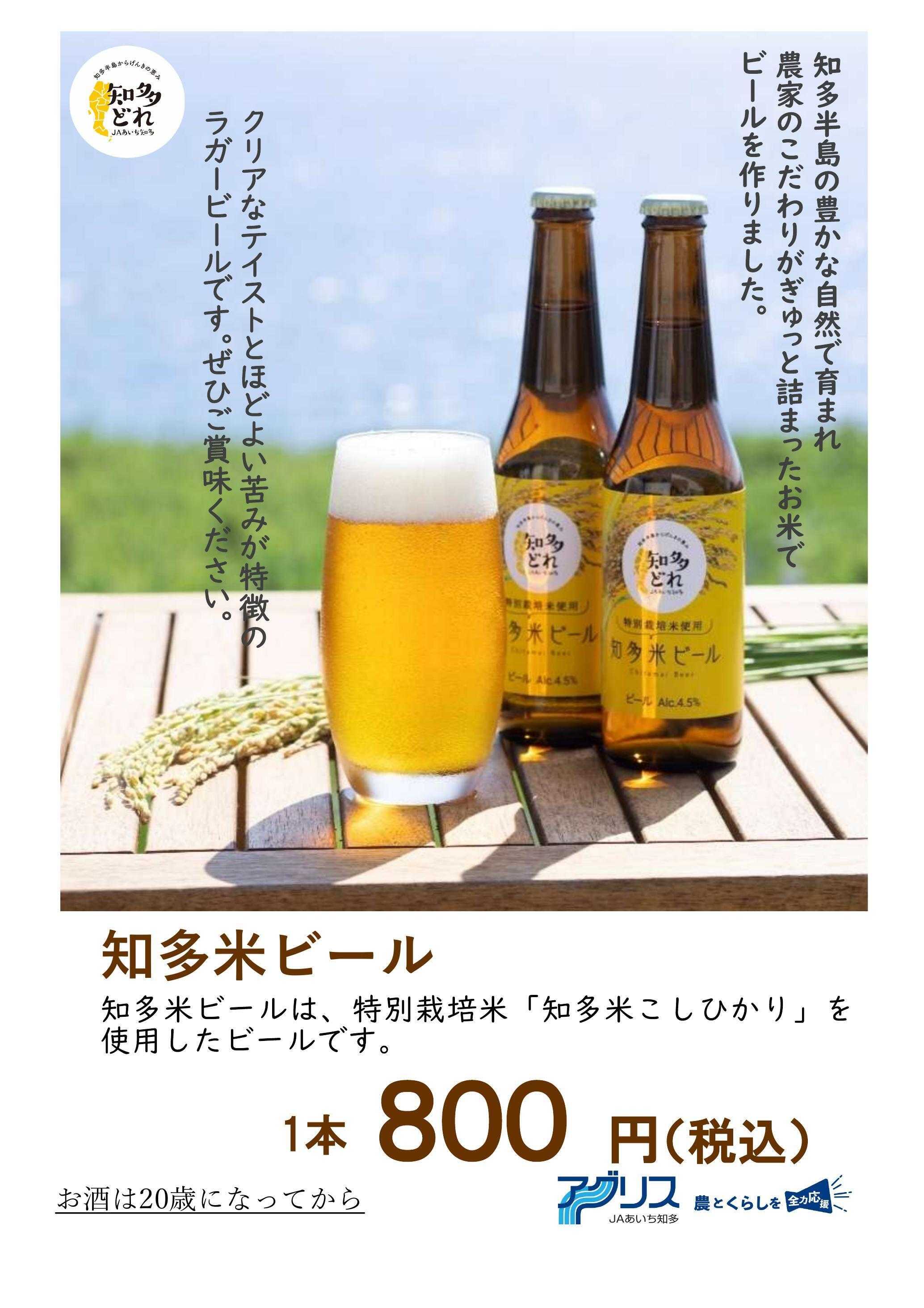 JAあいち知多  知多米ビール