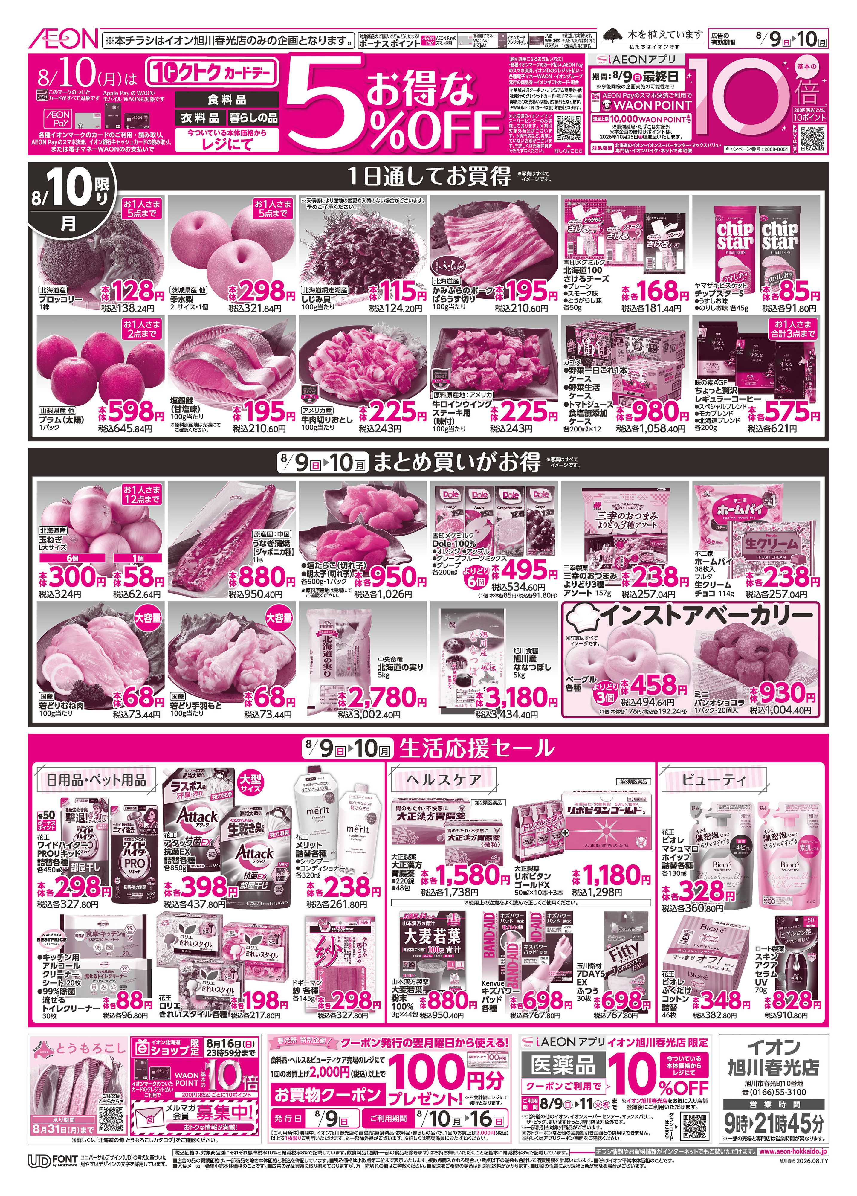 イオン北海道 旭川春光市