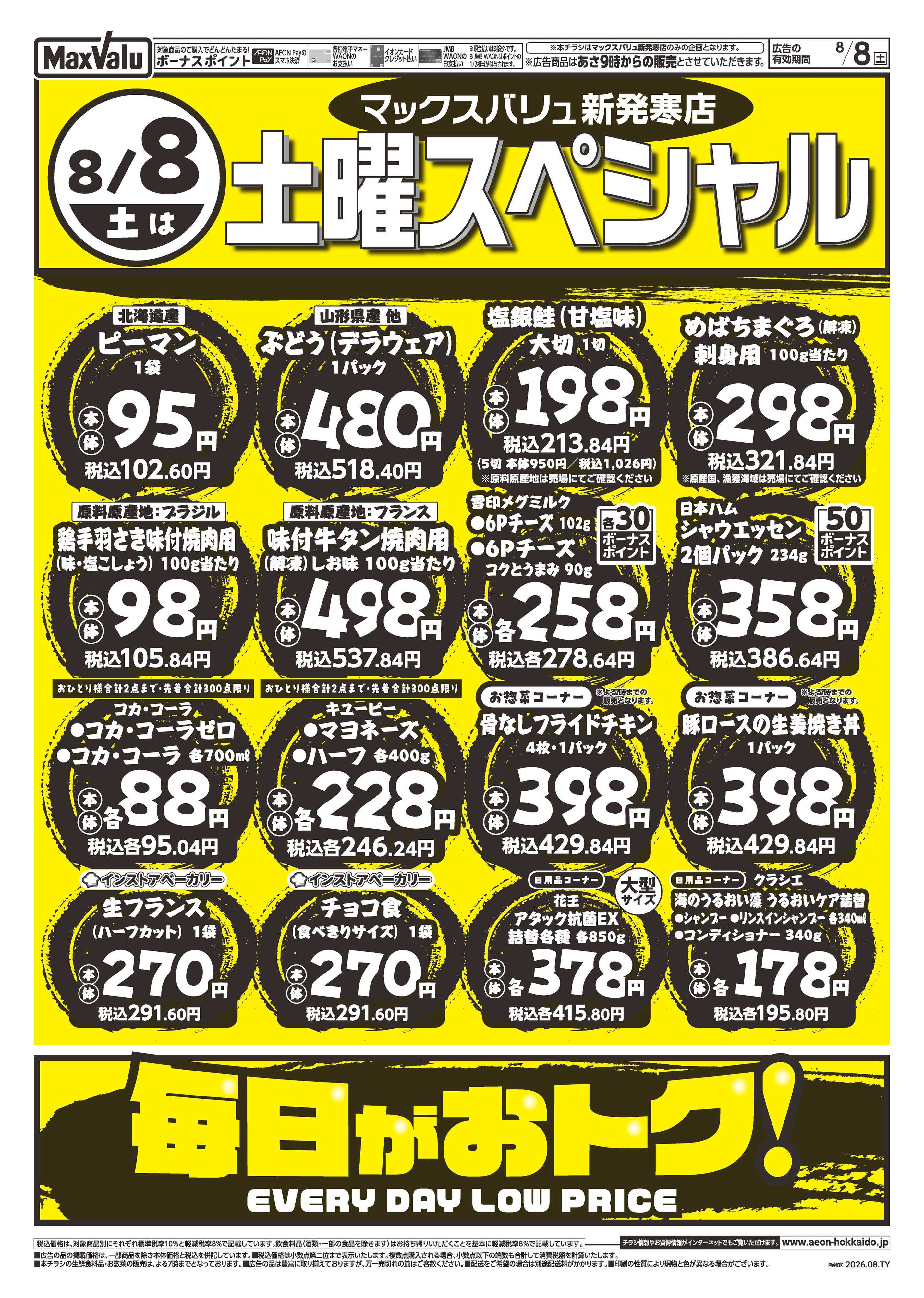 マックスバリュ 土曜＆日曜スペシャル