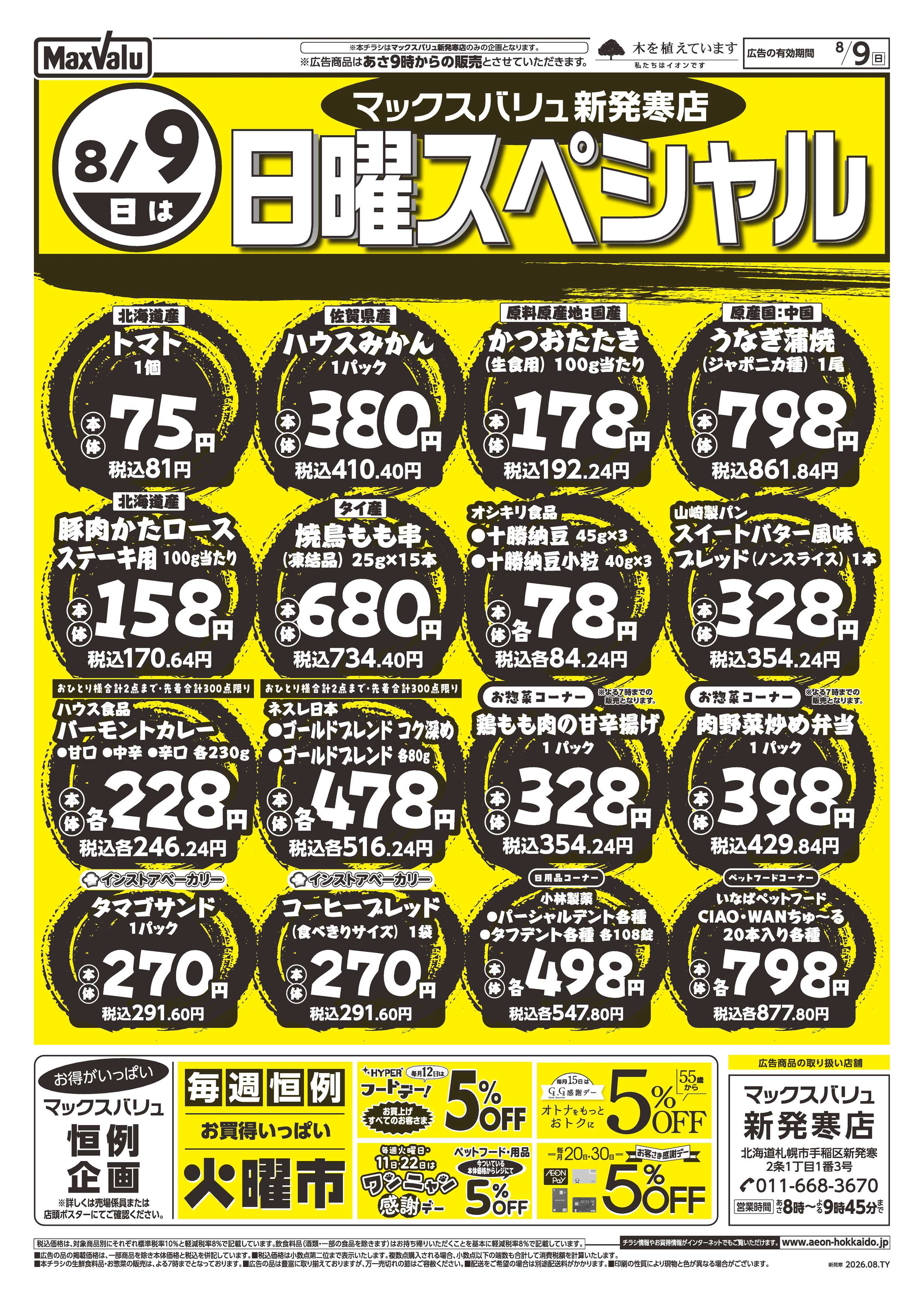 マックスバリュ 土曜＆日曜スペシャル