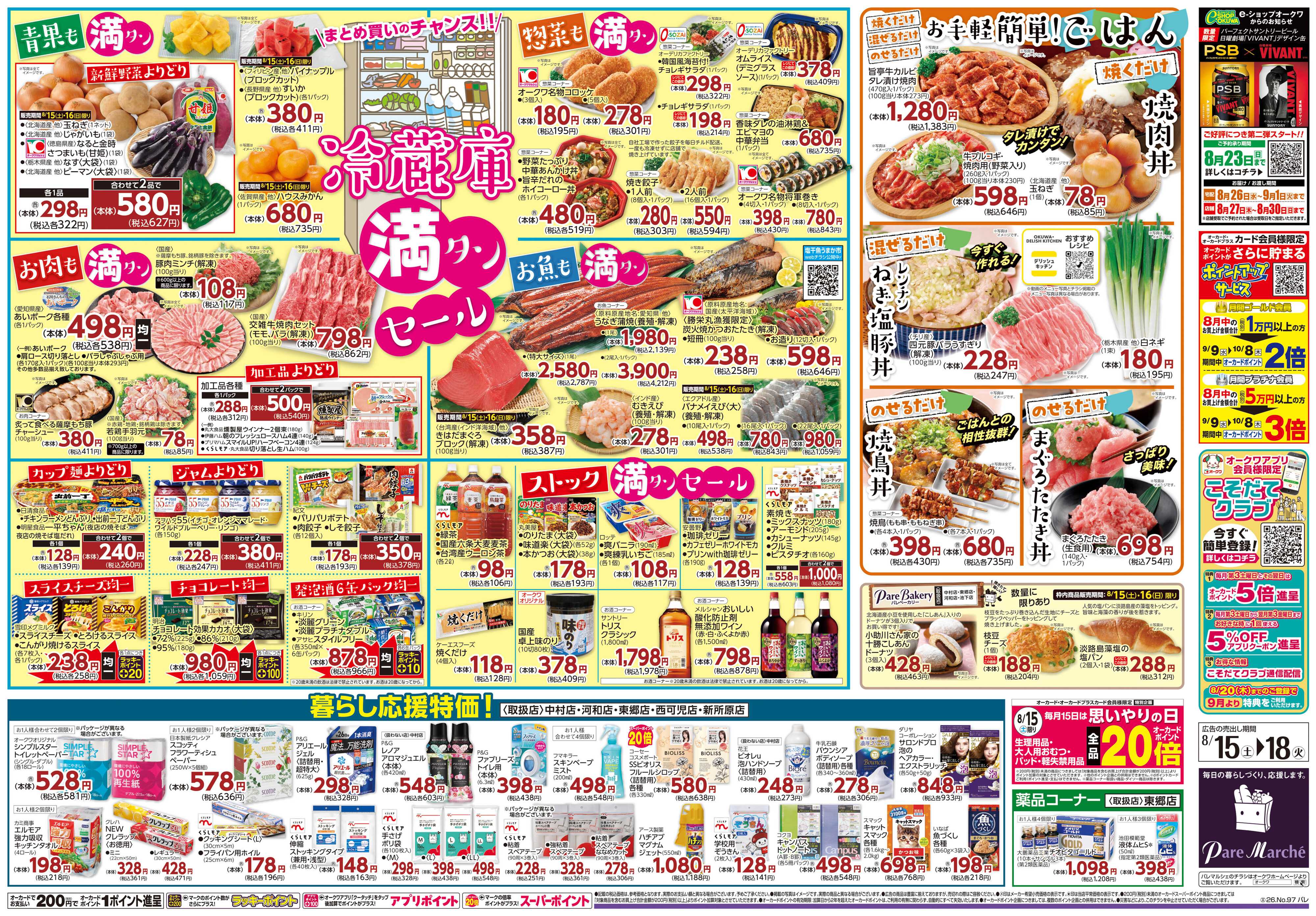 パレマルシェ 冷蔵庫満タンセール