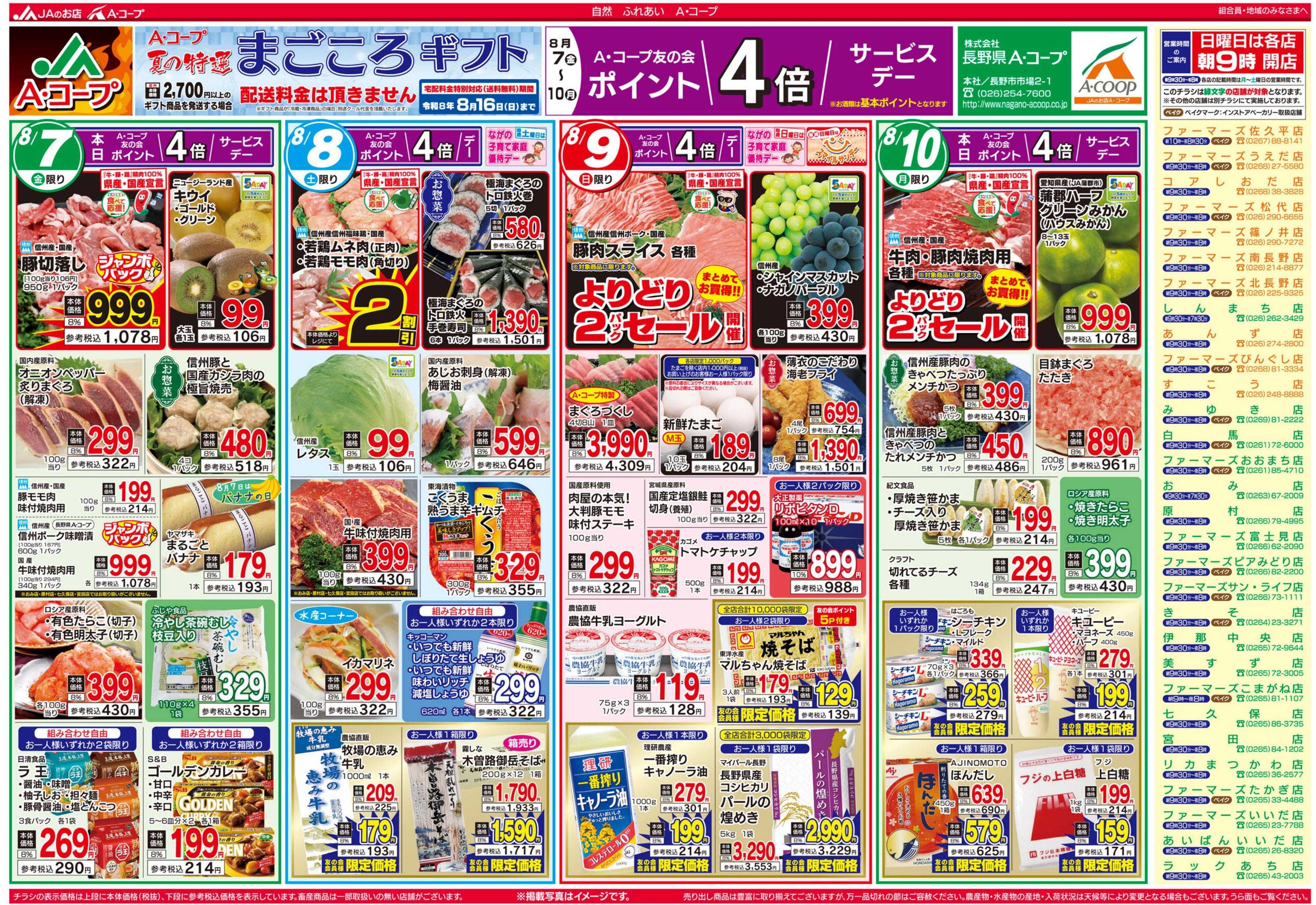 長野県A・コープ 8月7日（金）～8月10月（日）