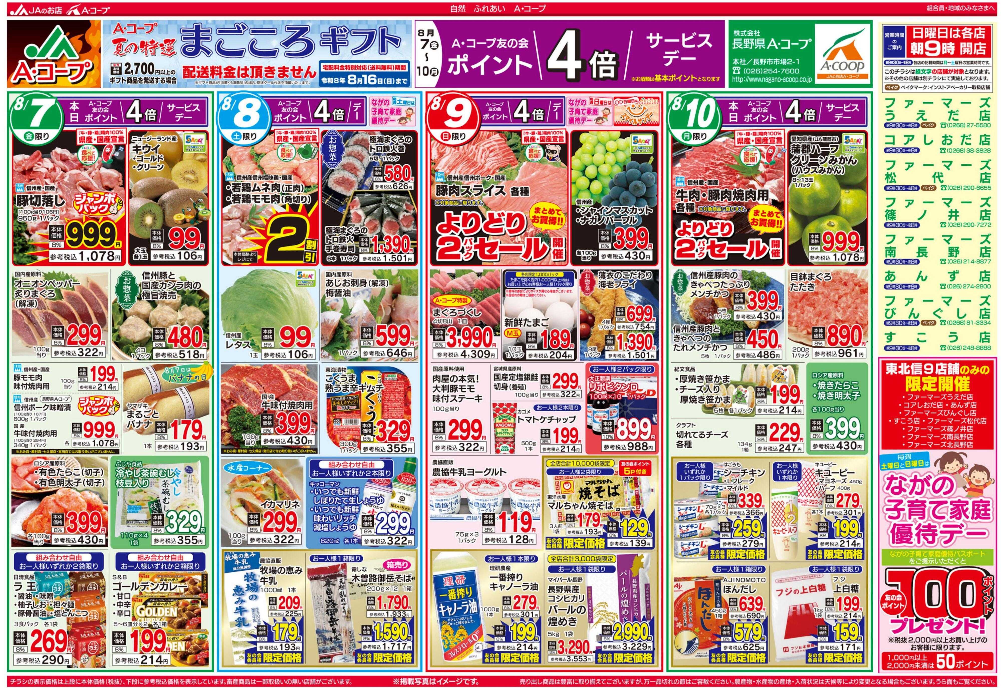 長野県A・コープ 8月7日（金）～8月10月（日）
