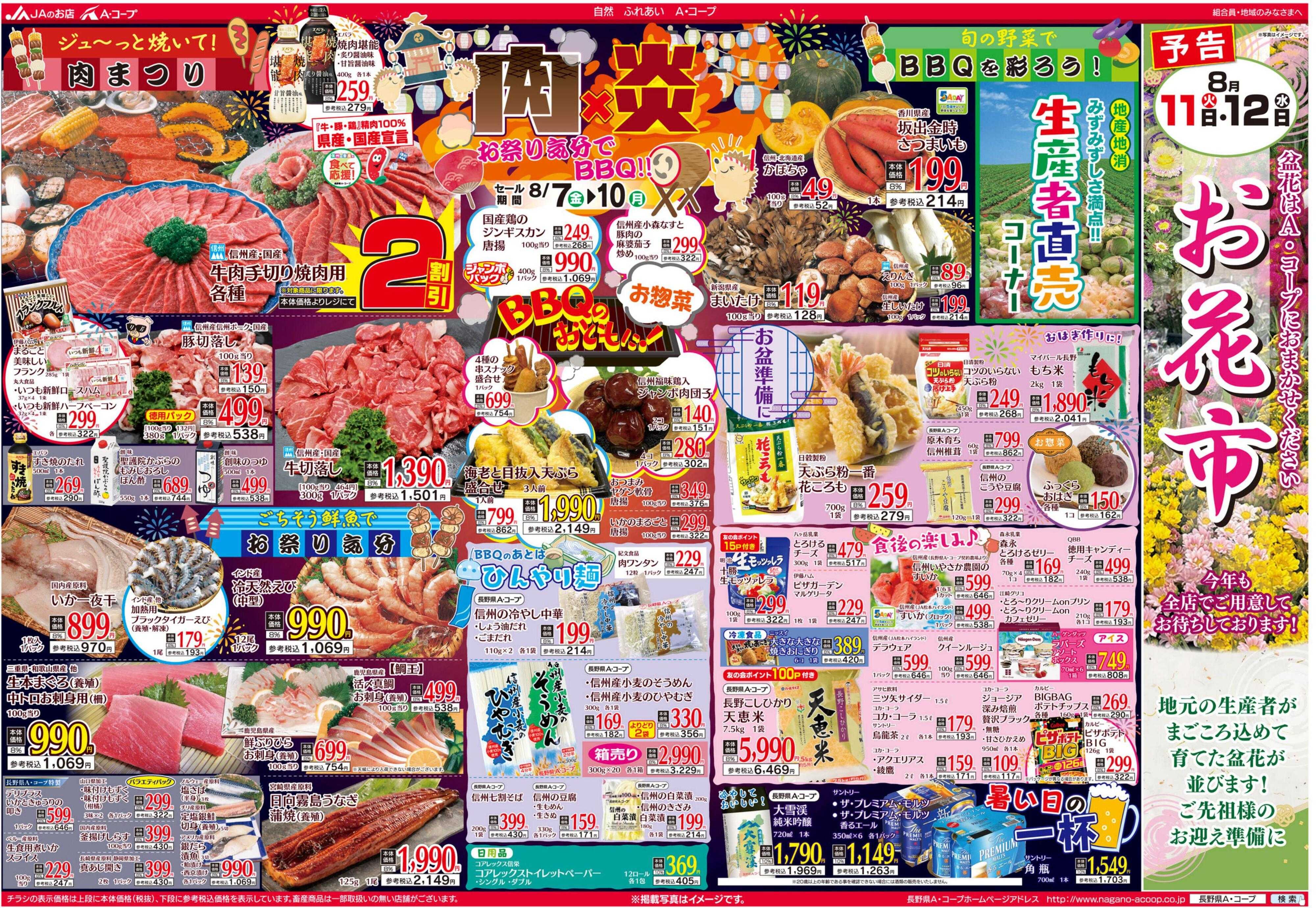 長野県A・コープ 8月7日（金）～8月10月（日）
