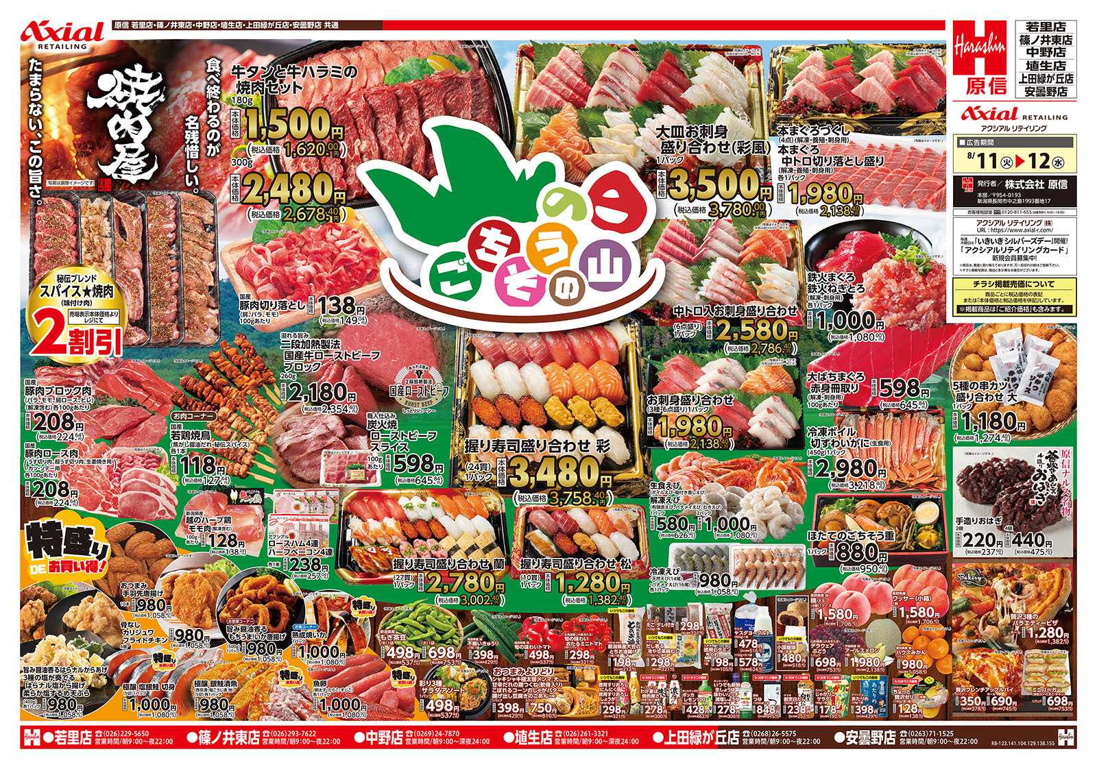 原信 長野県　８／１１～１２