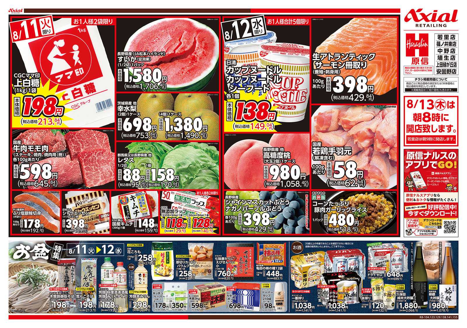 原信 長野県　８／１１～１２