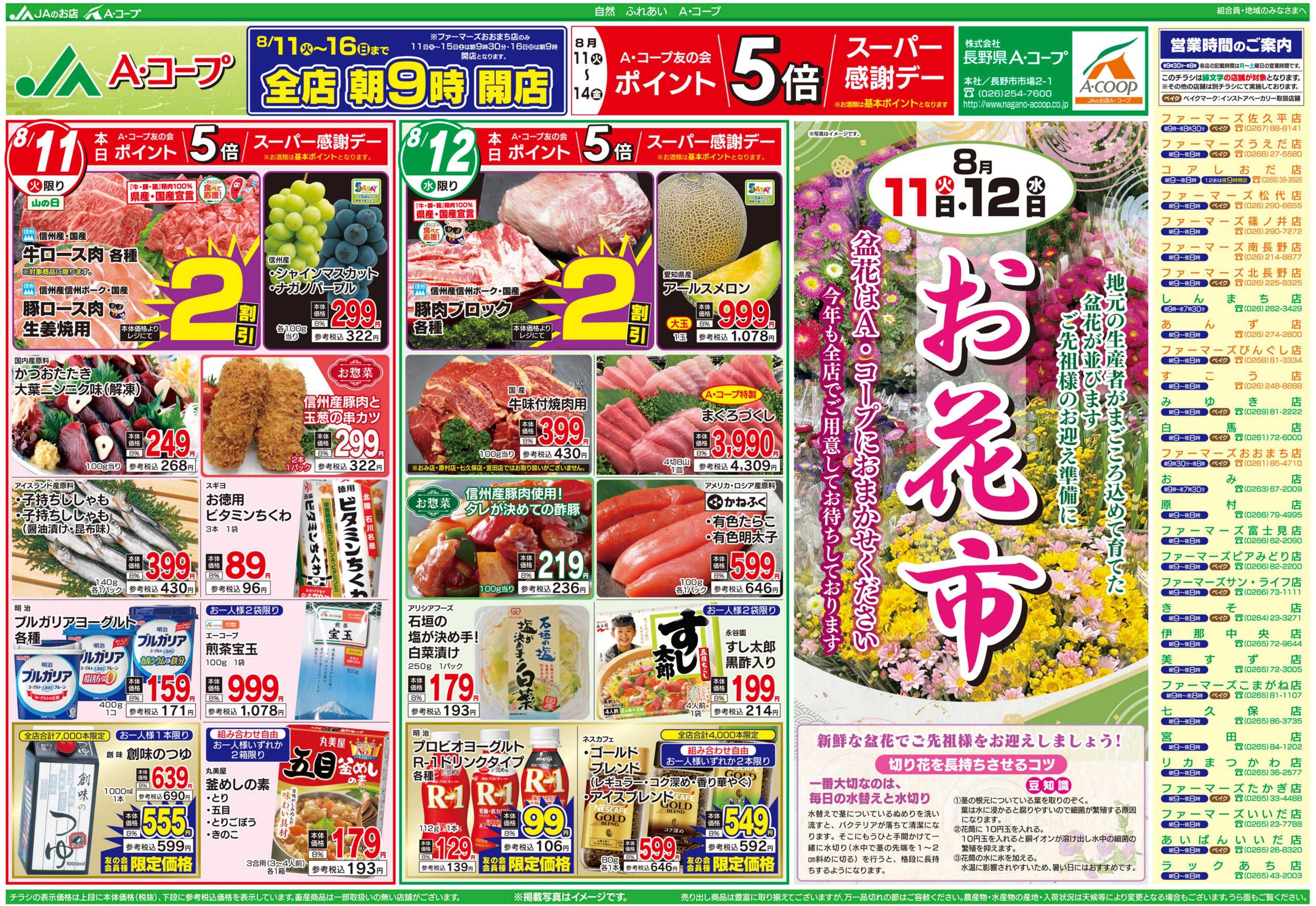 長野県A・コープ 8月11日（火）～8月12日（水）