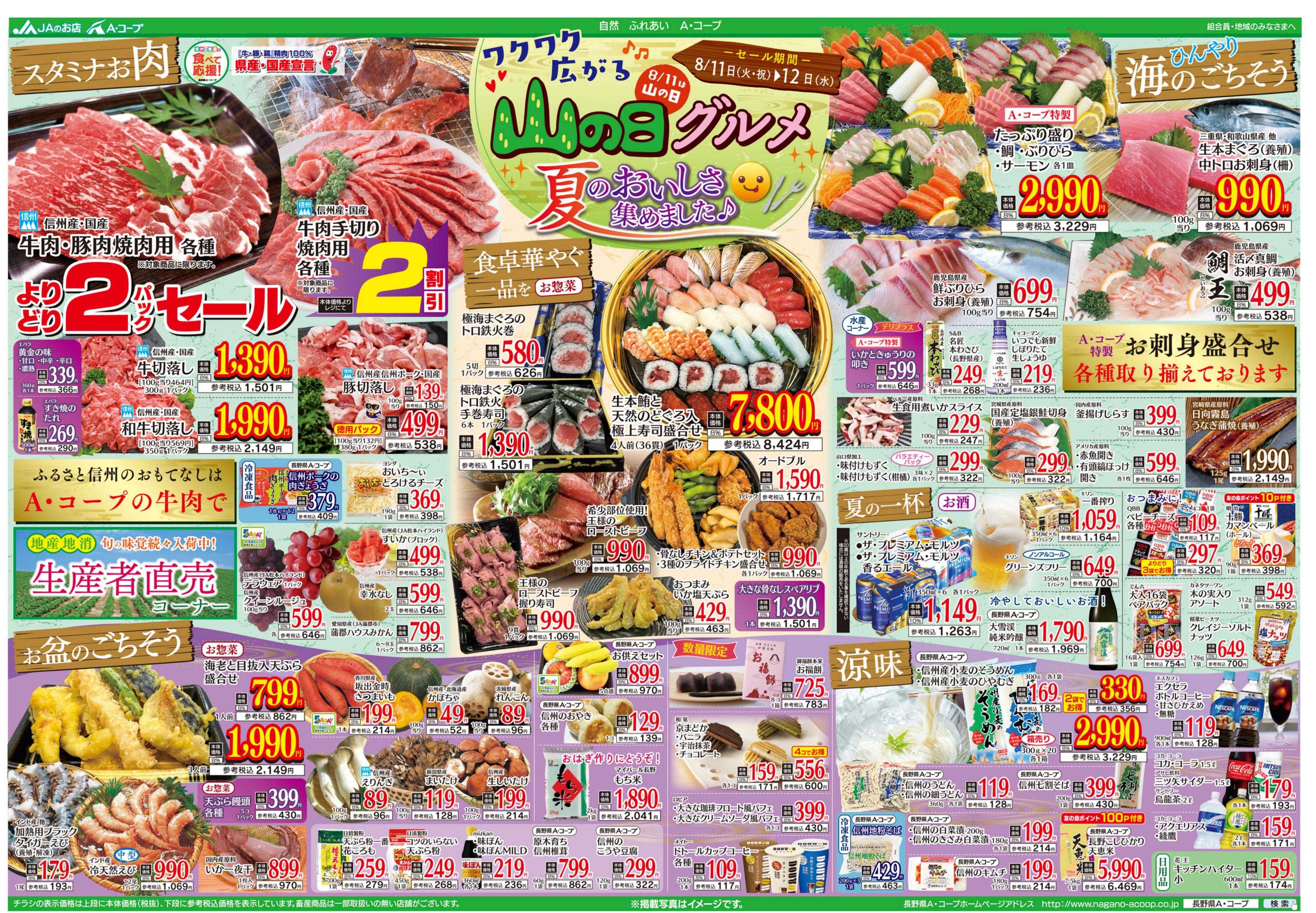 長野県A・コープ 8月11日（火）～8月12日（水）