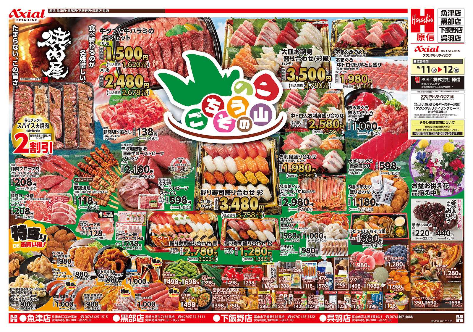 原信 富山県　８／１１～１２