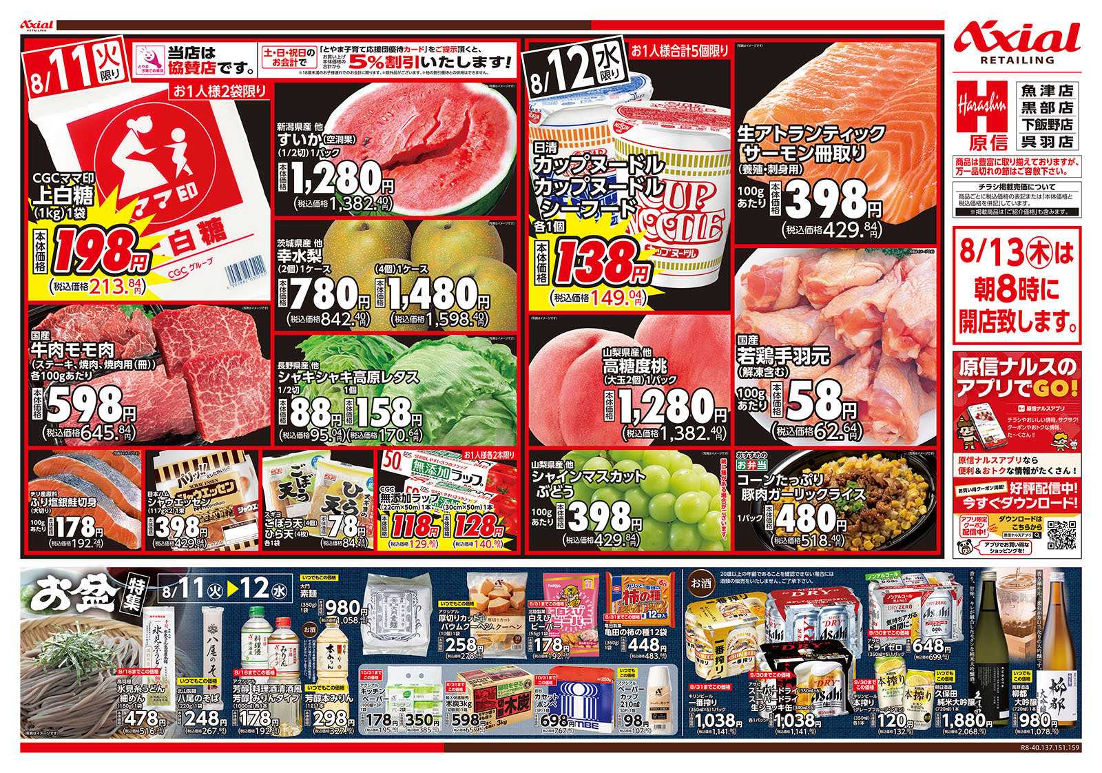 原信 富山県　８／１１～１２