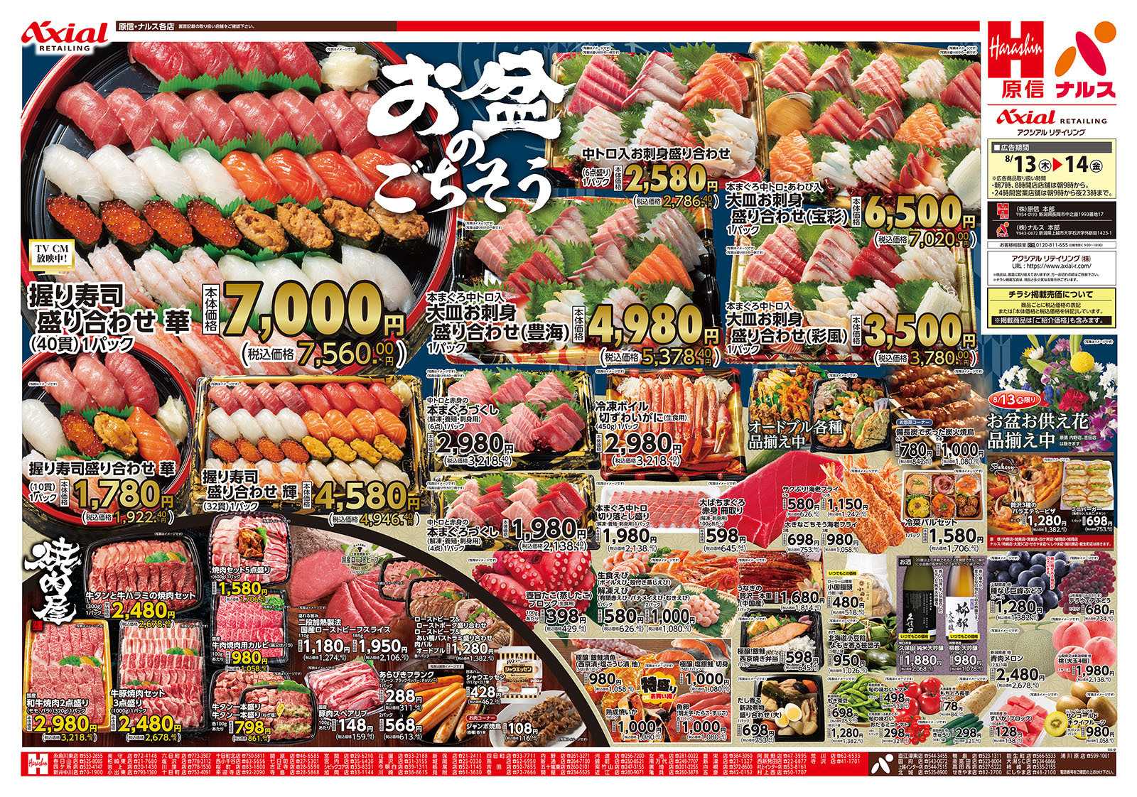 原信 新潟県　８／１３～１４