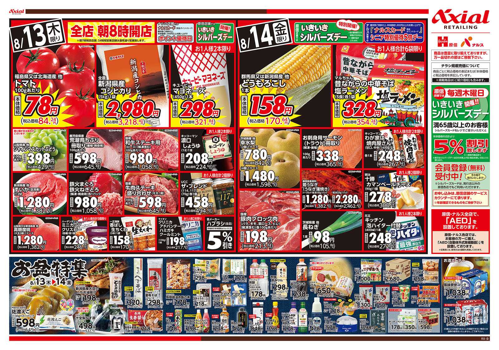 原信 新潟県　８／１３～１４