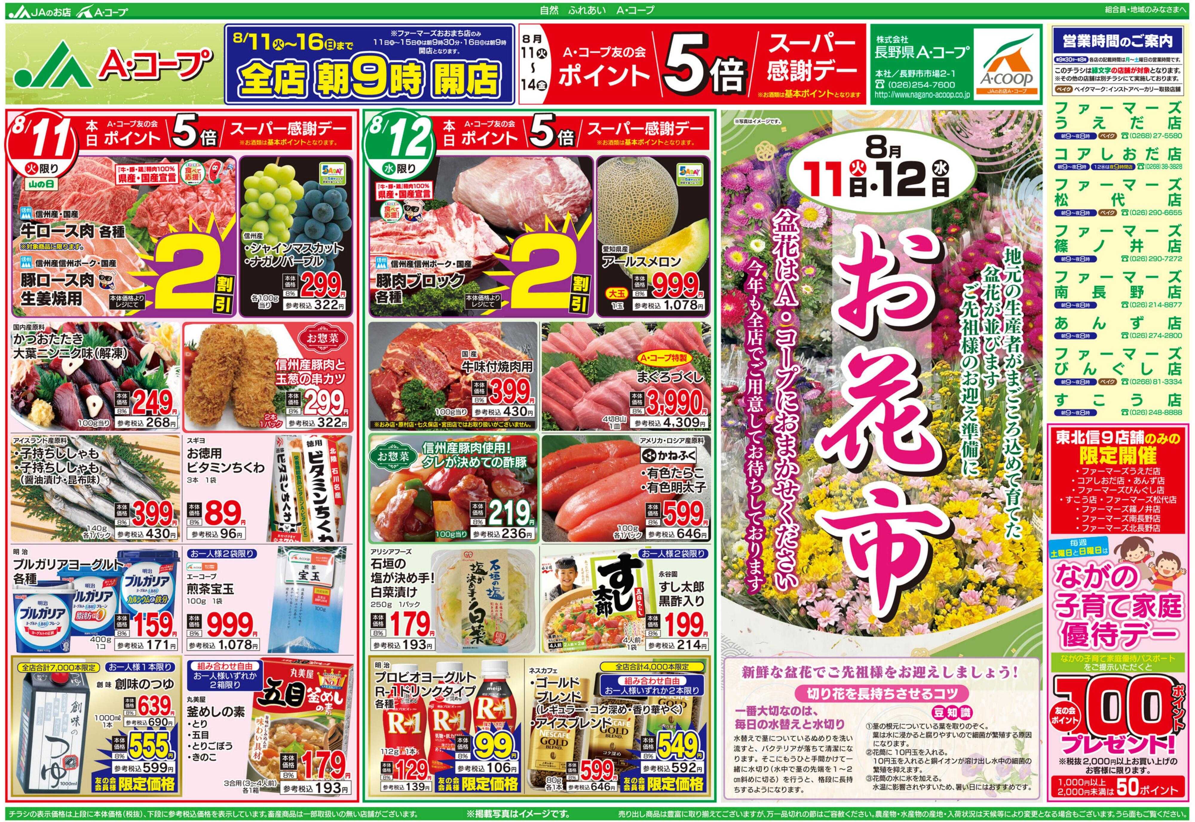 長野県A・コープ 8月11日（火）～8月12日（水）