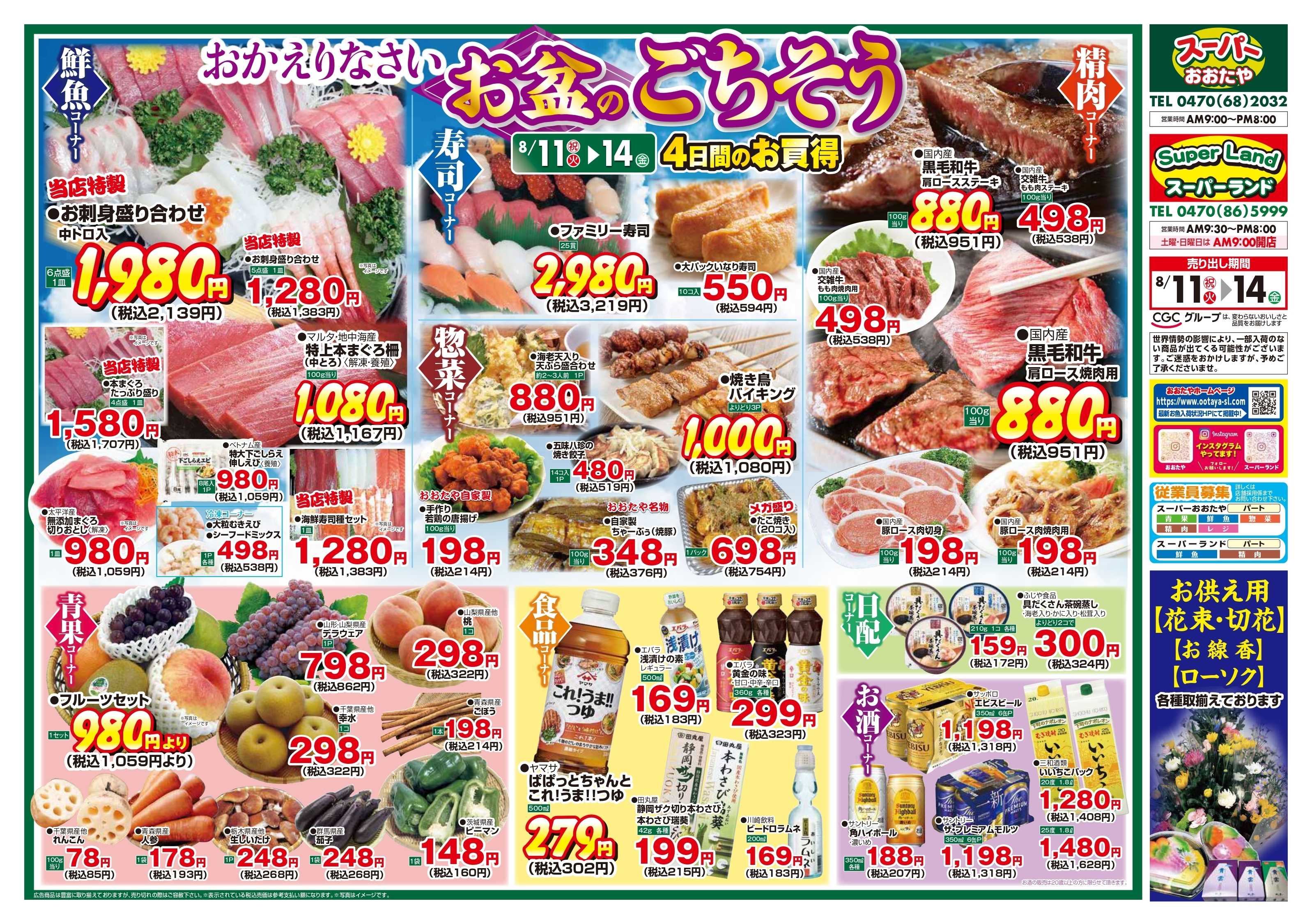 スーパーランド おかえりなさい　お盆のごちそう