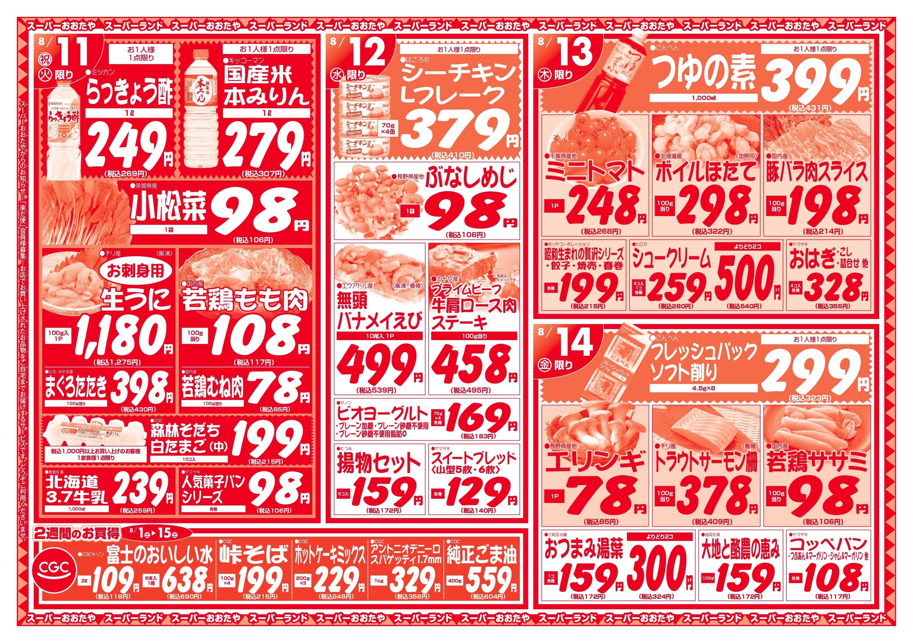 スーパーランド おかえりなさい　お盆のごちそう