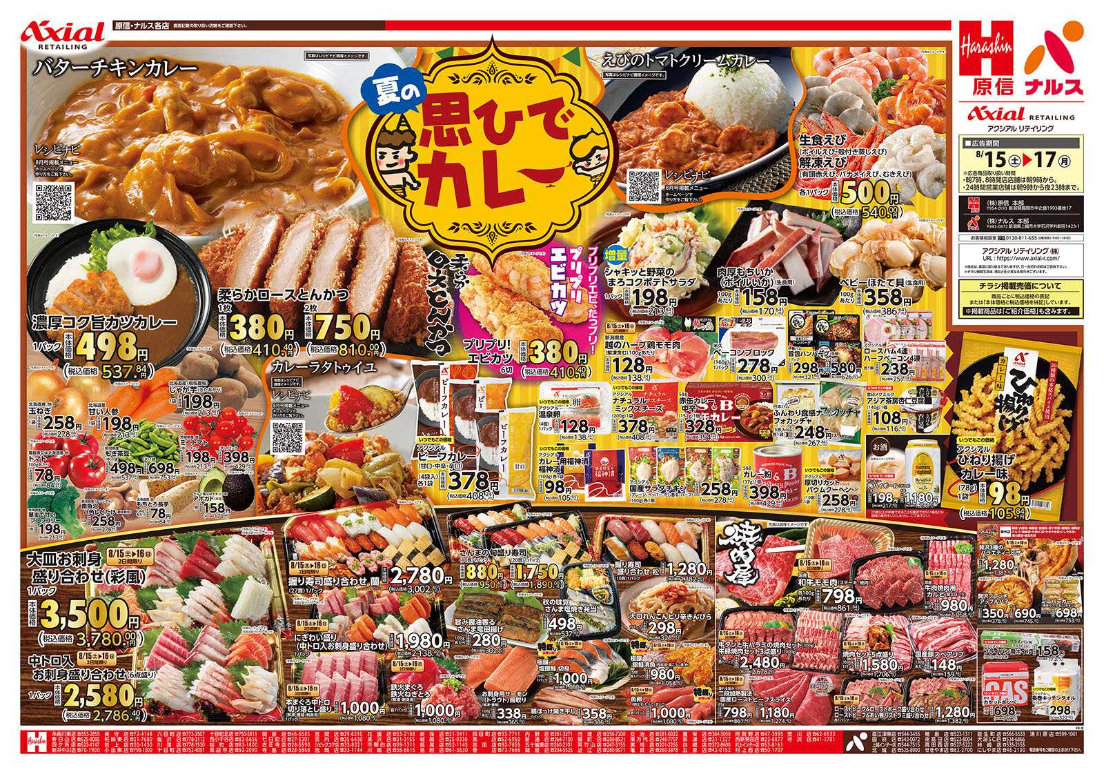 原信 新潟県　８／１５～１７
