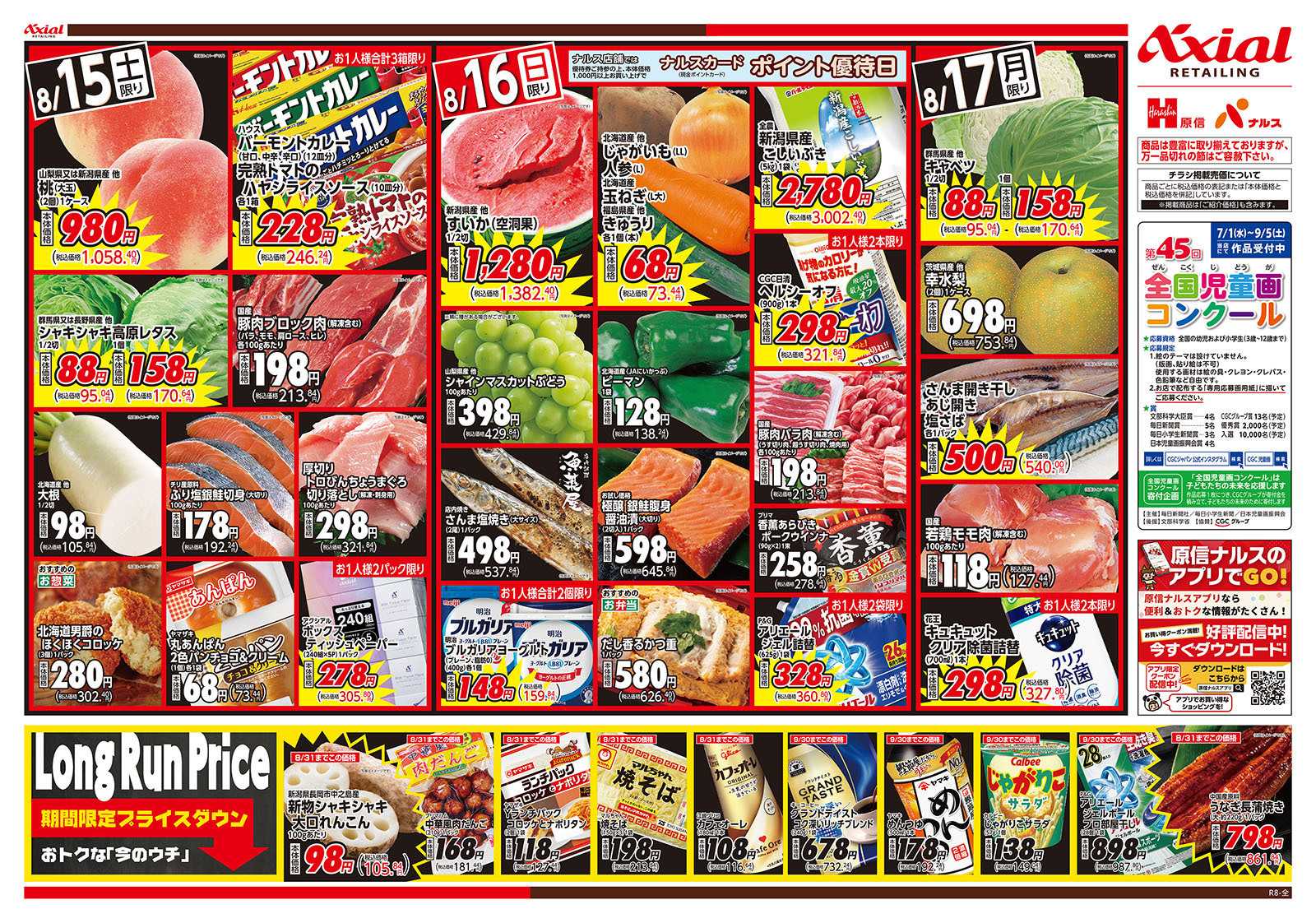 原信 新潟県　８／１５～１７